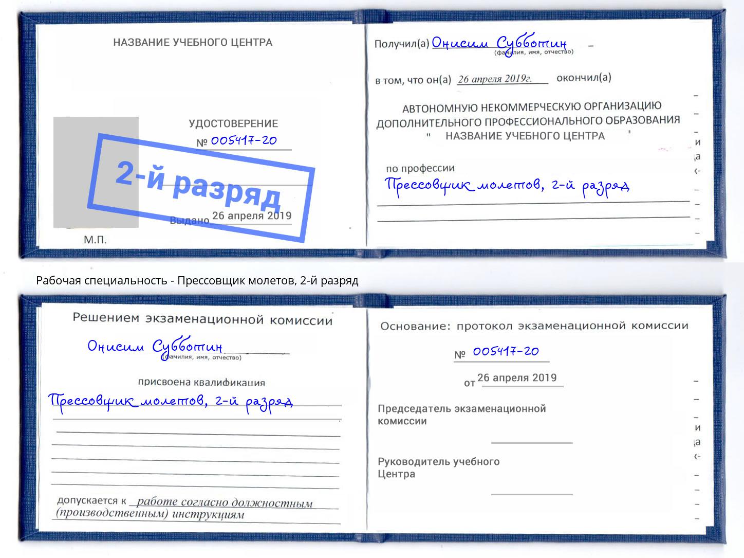 корочка 2-й разряд Прессовщик молетов Орел