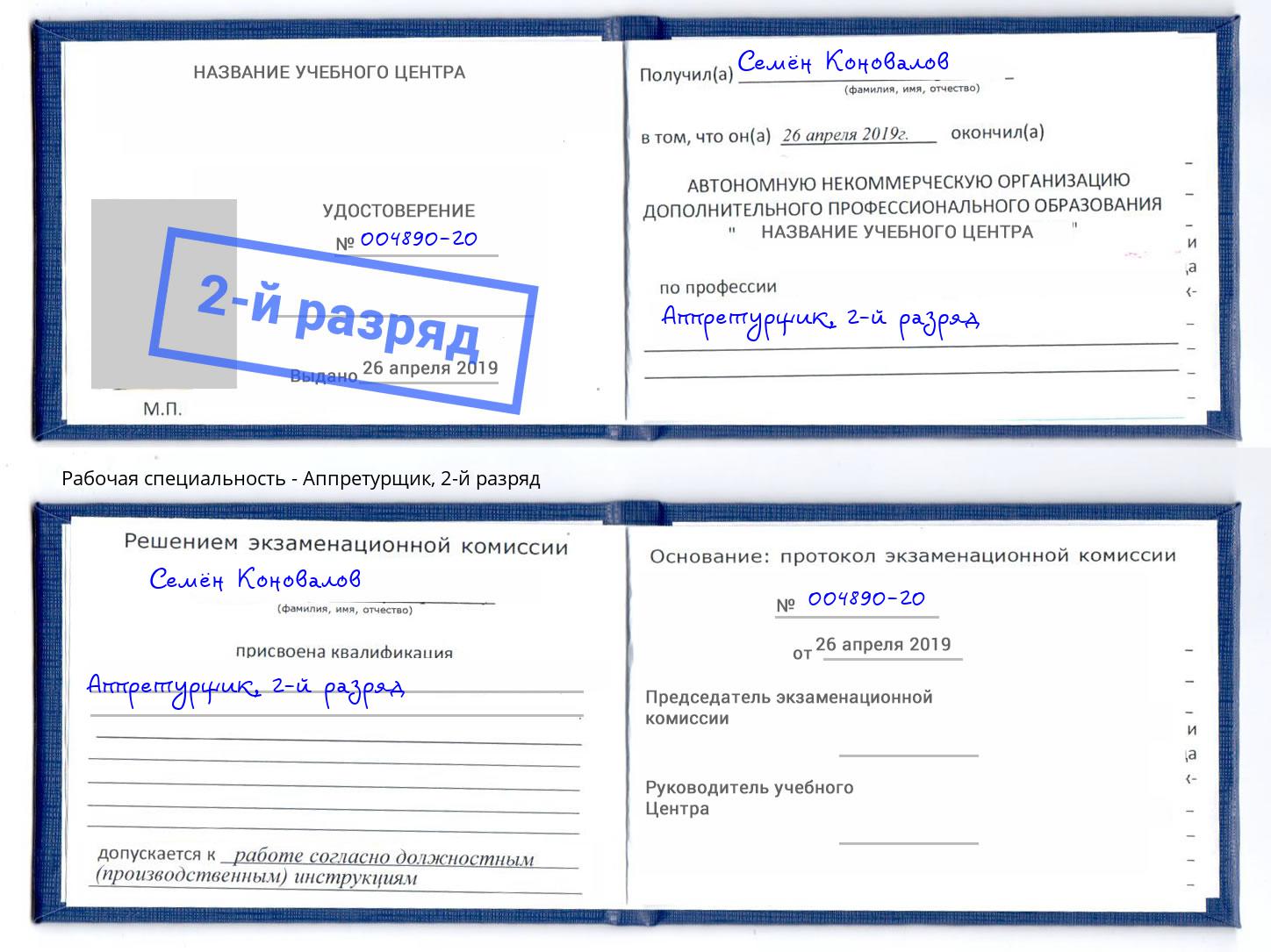 корочка 2-й разряд Аппретурщик Орел