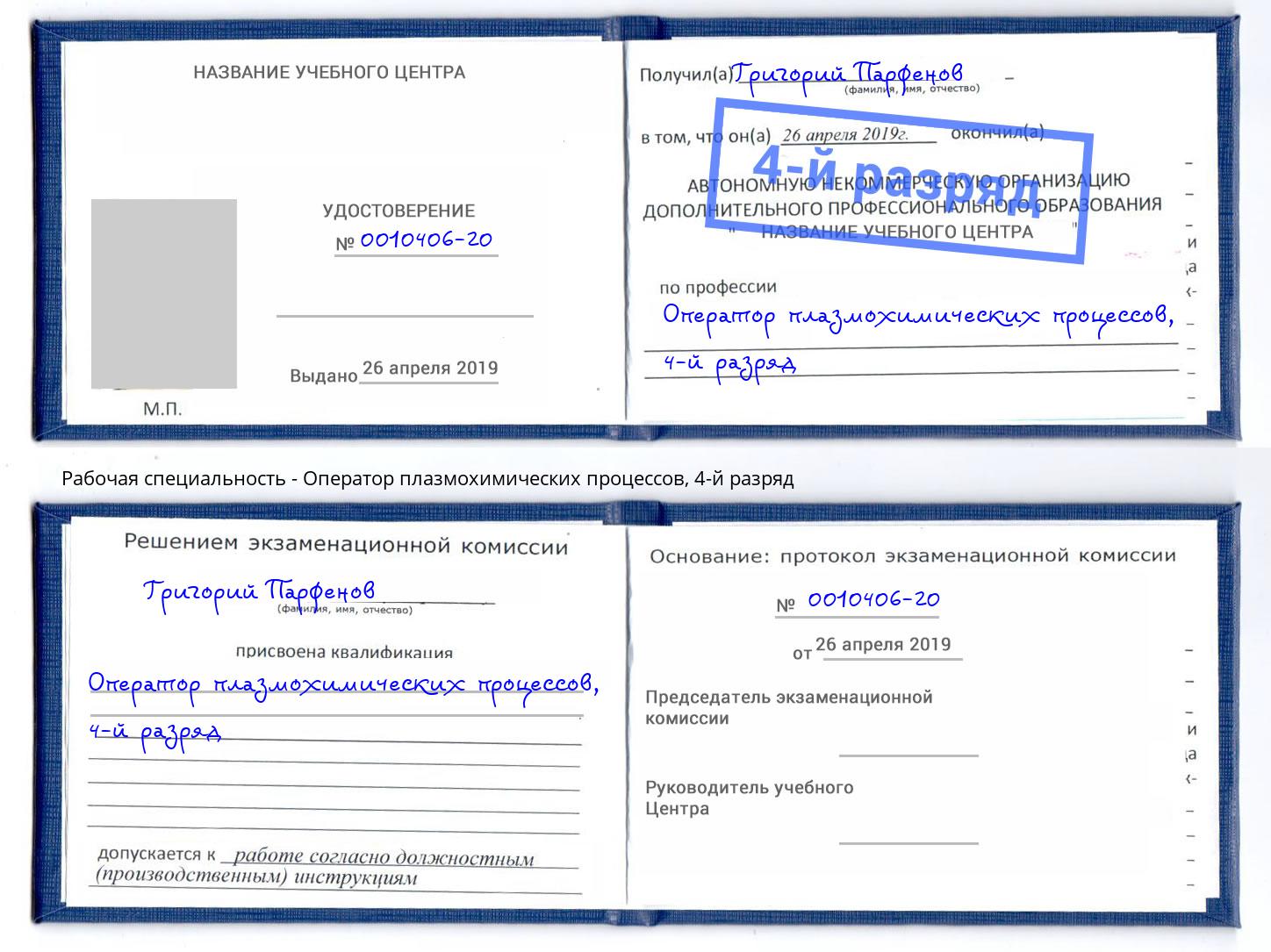 корочка 4-й разряд Оператор плазмохимических процессов Орел