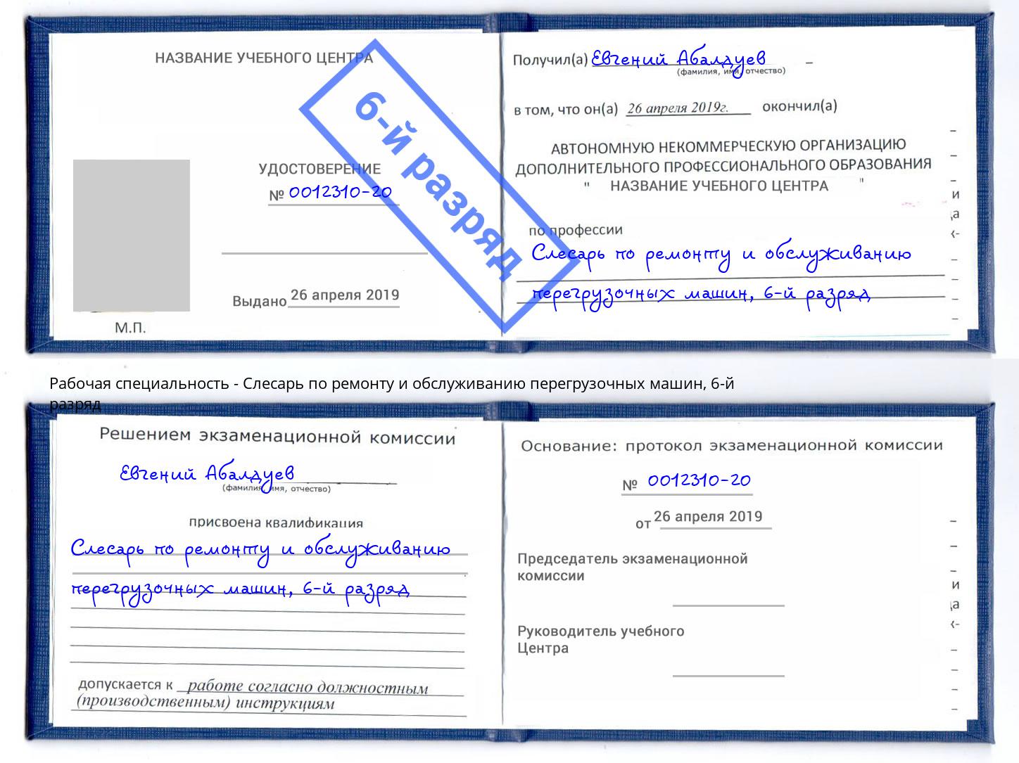 корочка 6-й разряд Слесарь по ремонту и обслуживанию перегрузочных машин Орел