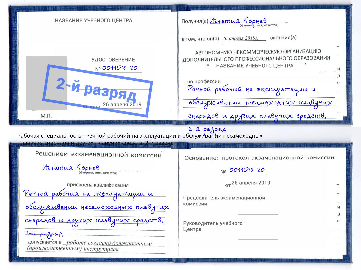 корочка 2-й разряд Речной рабочий на эксплуатации и обслуживании несамоходных плавучих снарядов и других плавучих средств Орел