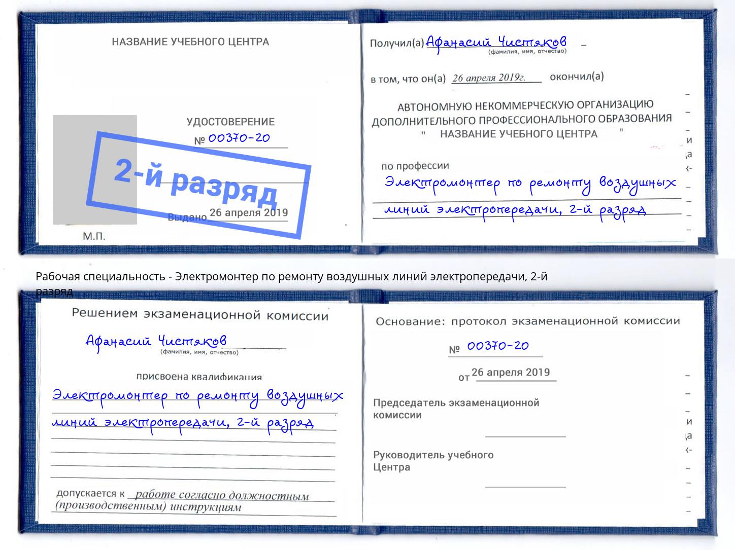 корочка 2-й разряд Электромонтер по ремонту воздушных линий электропередачи Орел