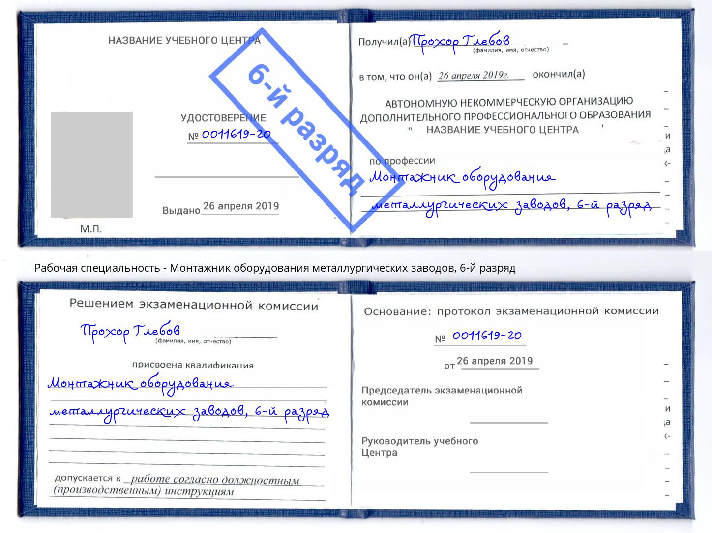 корочка 6-й разряд Монтажник оборудования металлургических заводов Орел