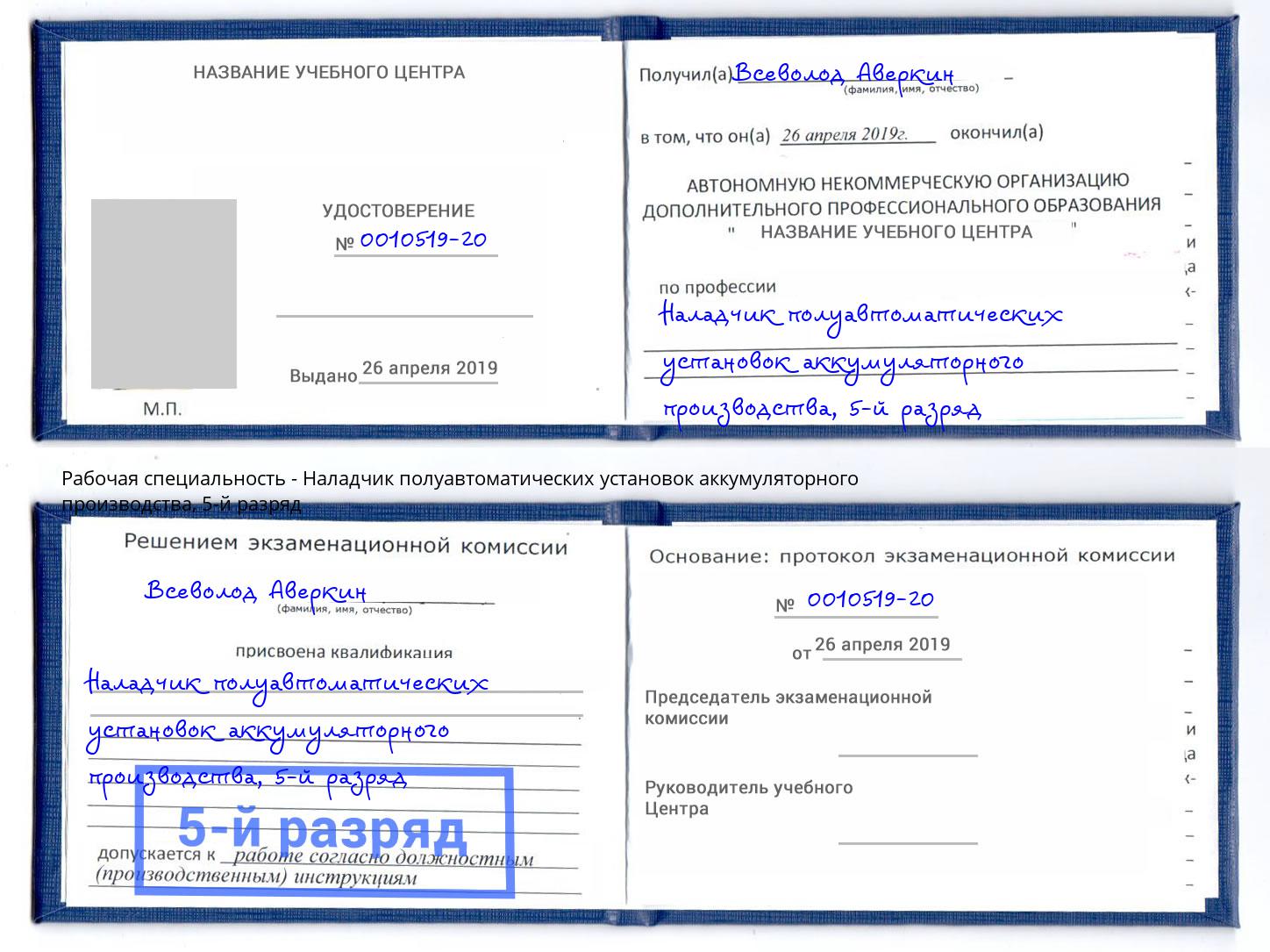корочка 5-й разряд Наладчик полуавтоматических установок аккумуляторного производства Орел