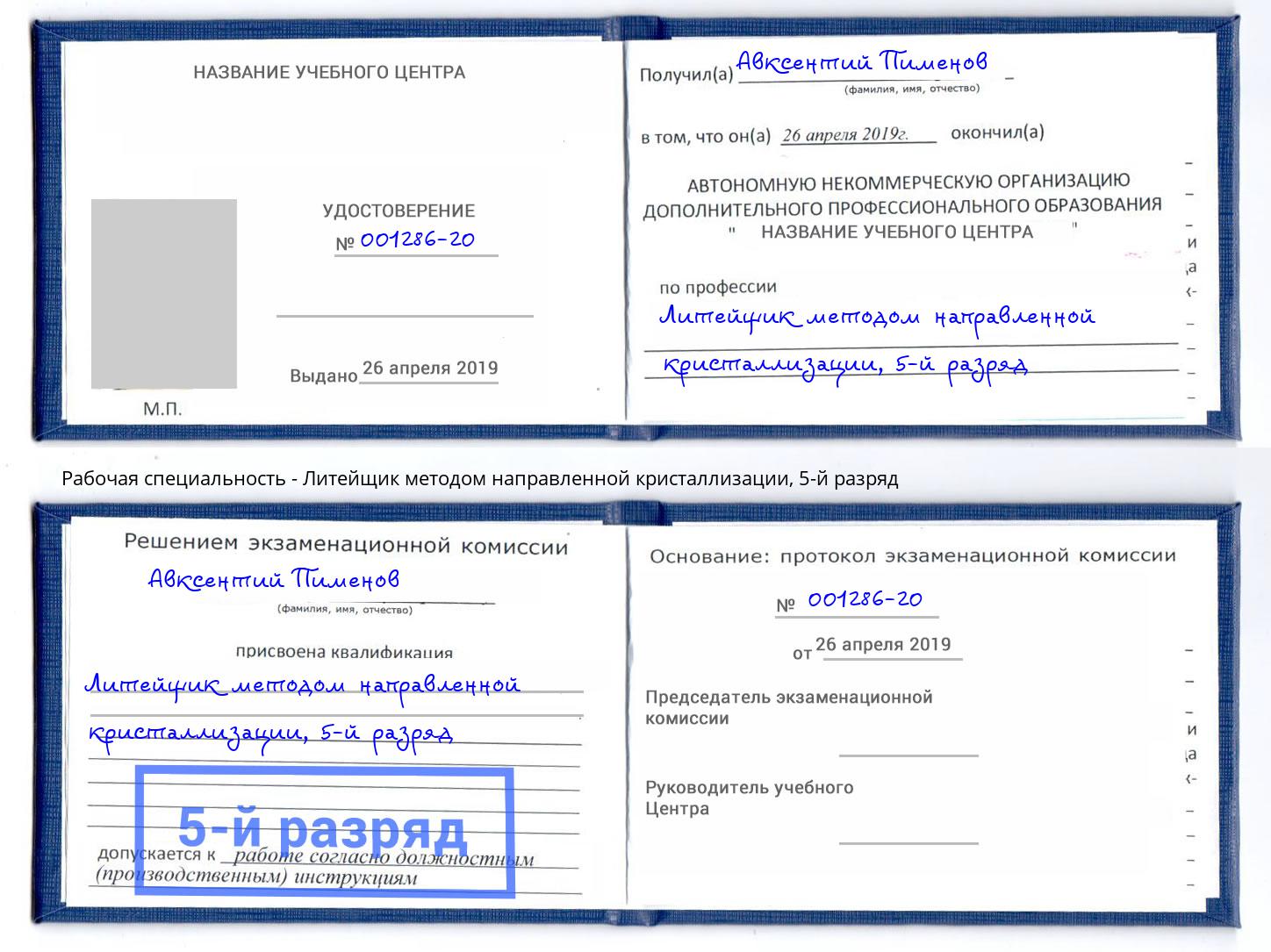 корочка 5-й разряд Литейщик методом направленной кристаллизации Орел