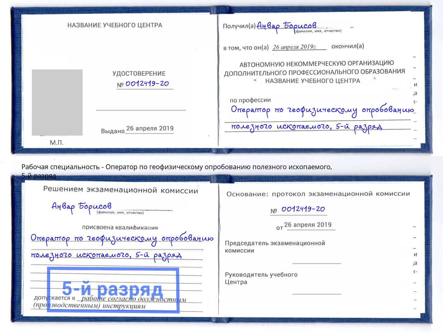 корочка 5-й разряд Оператор по геофизическому опробованию полезного ископаемого Орел