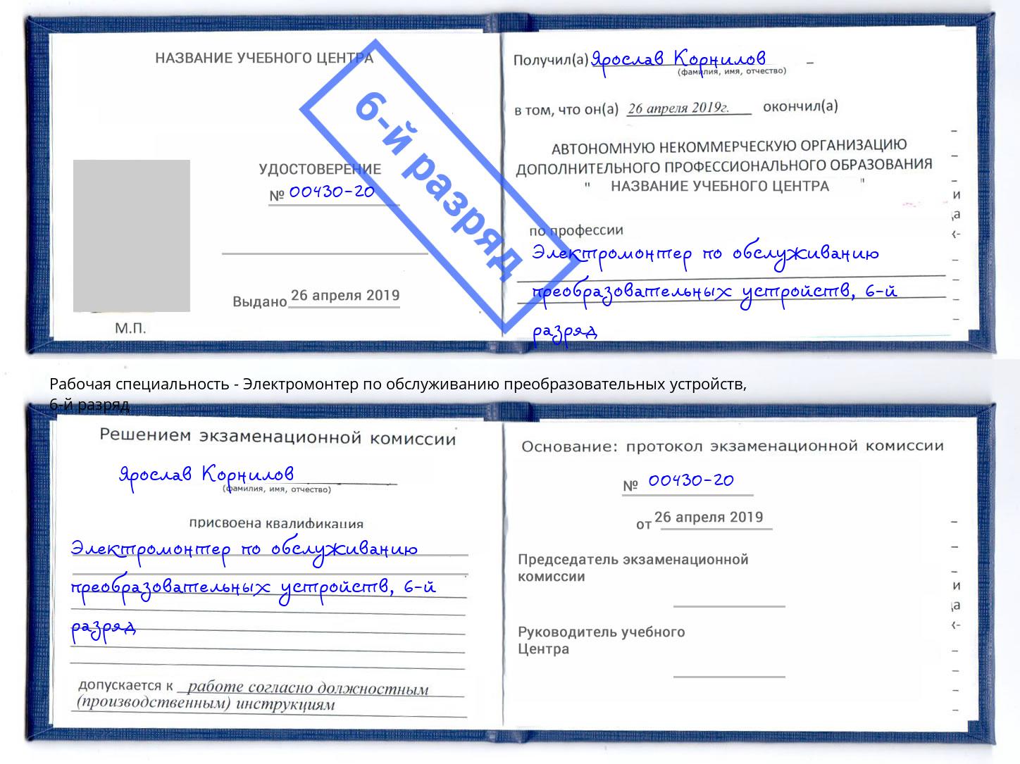 корочка 6-й разряд Электромонтер по обслуживанию преобразовательных устройств Орел