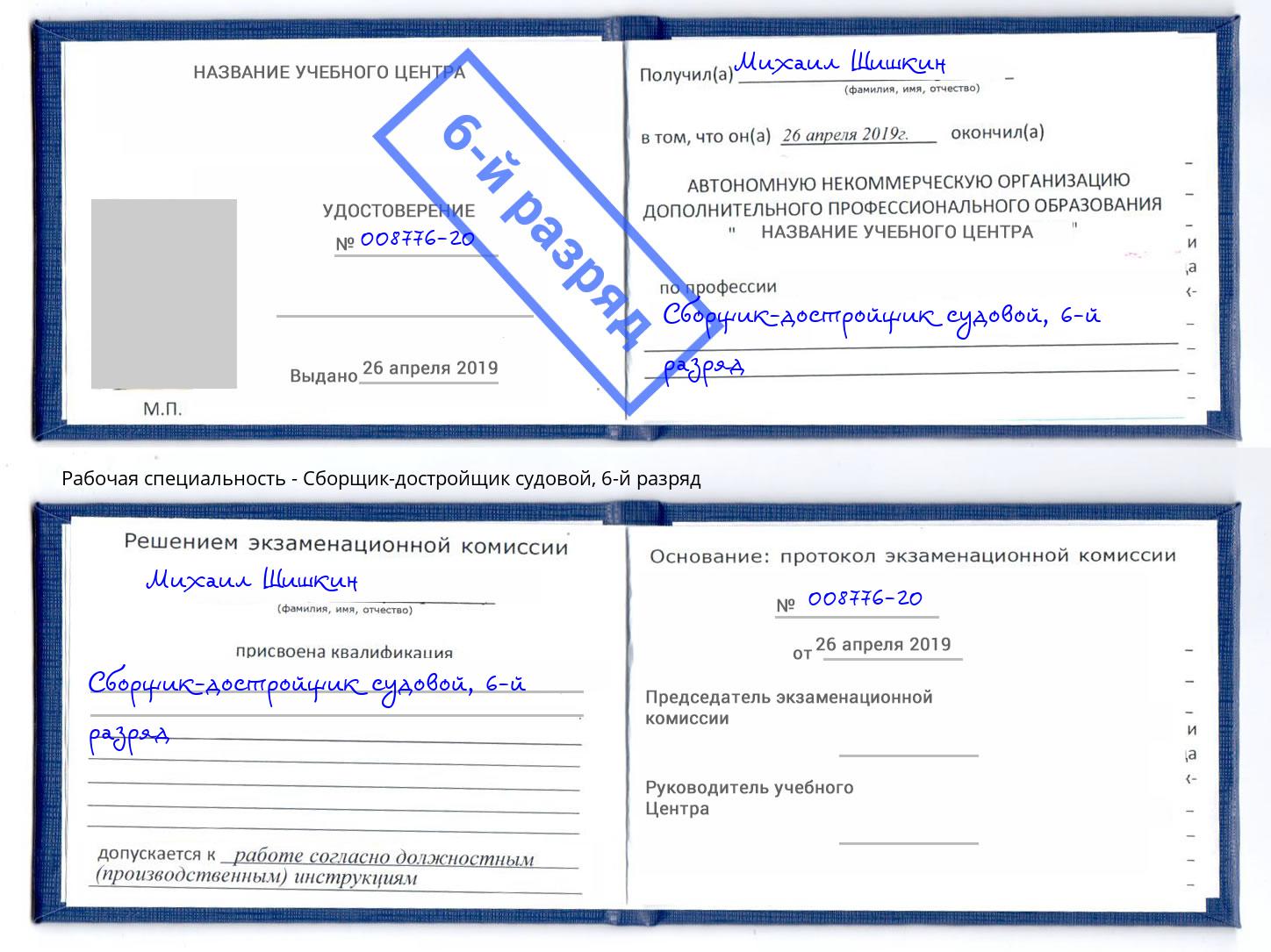 корочка 6-й разряд Сборщик-достройщик судовой Орел