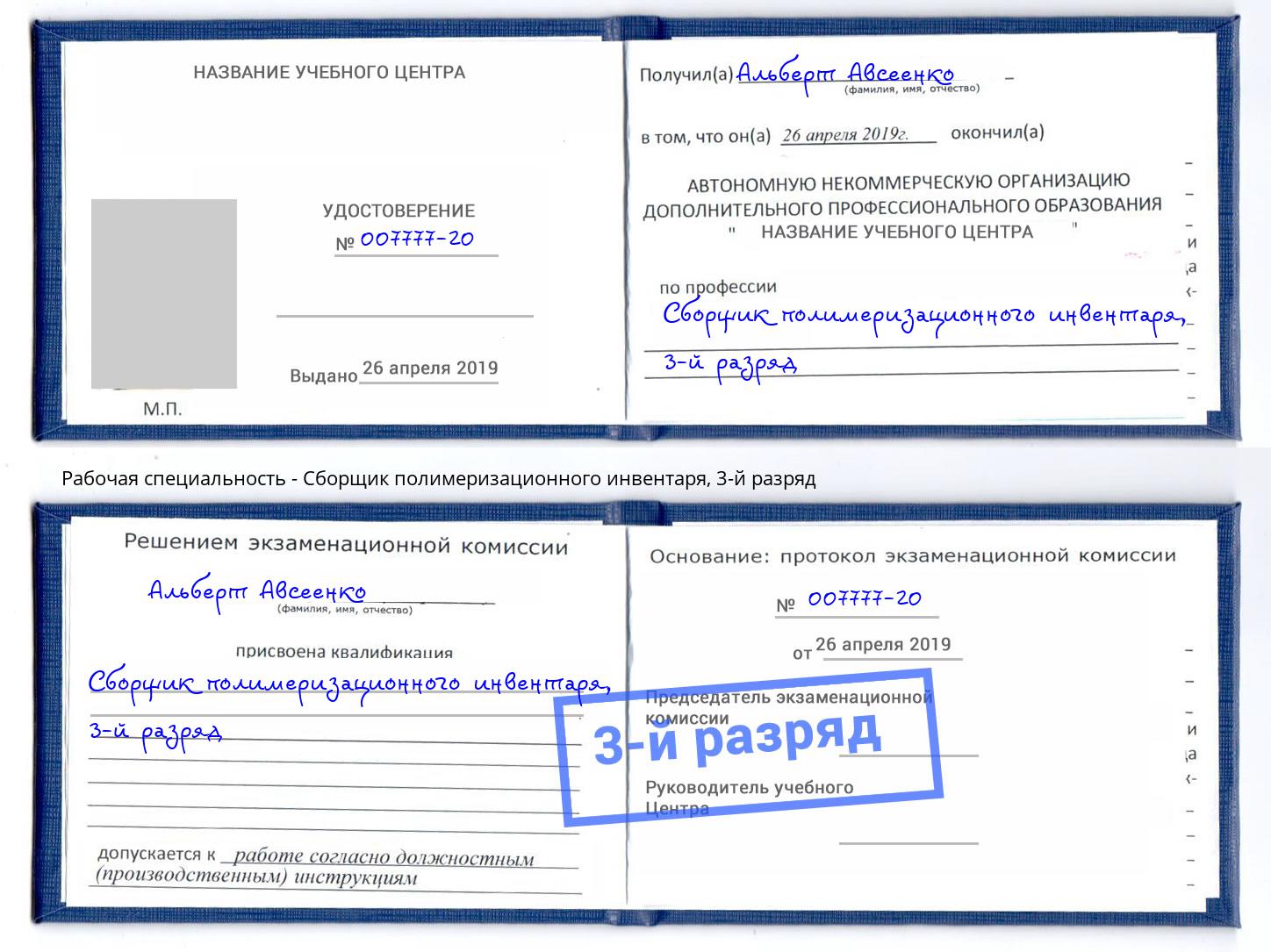 корочка 3-й разряд Сборщик полимеризационного инвентаря Орел
