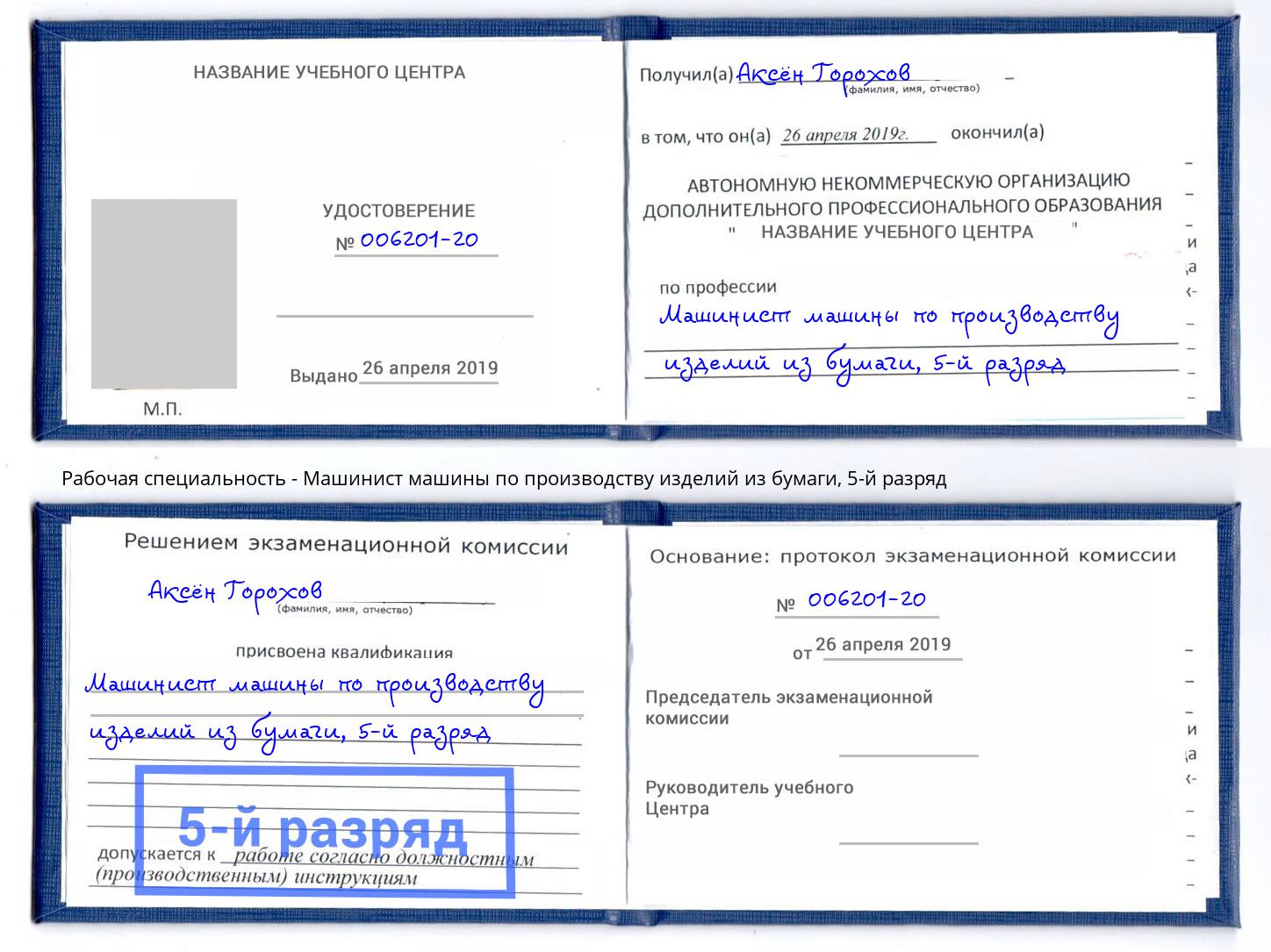 корочка 5-й разряд Машинист машины по производству изделий из бумаги Орел