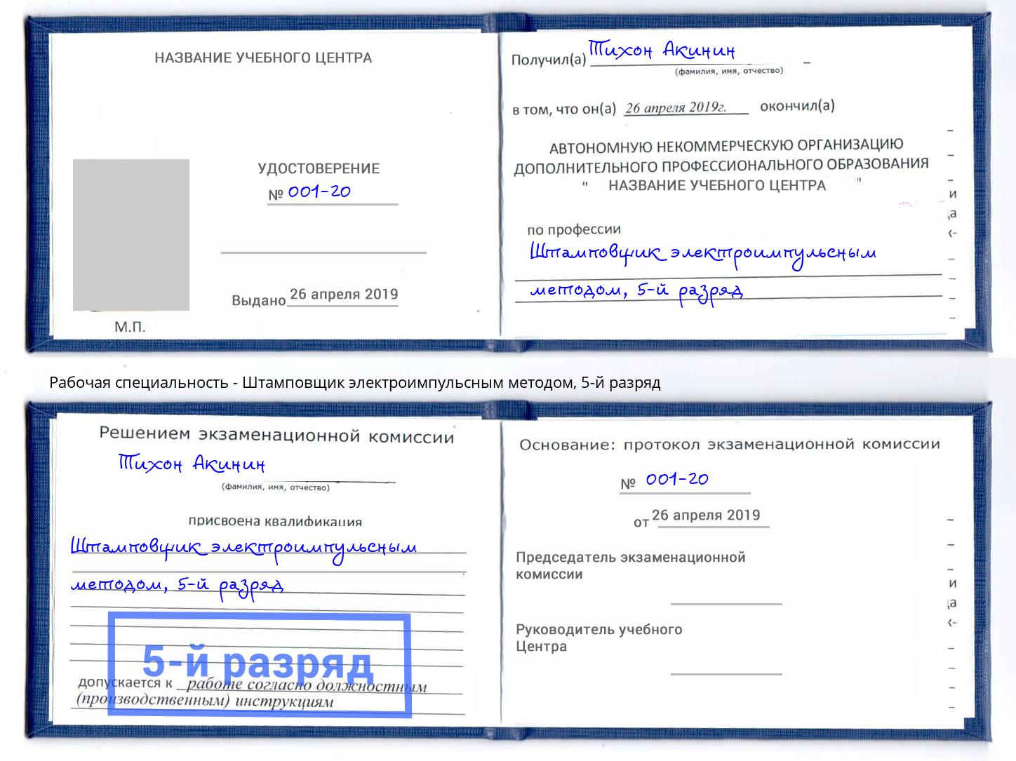 корочка 5-й разряд Штамповщик электроимпульсным методом Орел