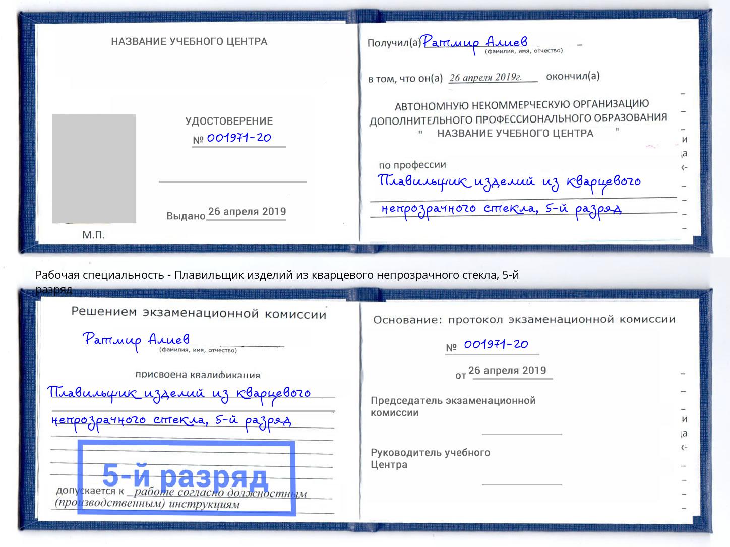 корочка 5-й разряд Плавильщик изделий из кварцевого непрозрачного стекла Орел