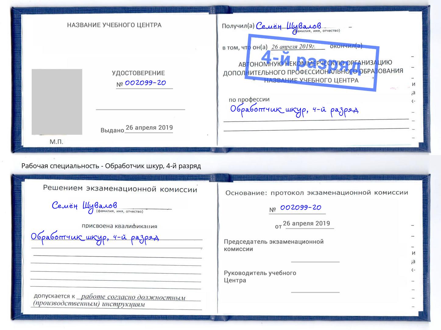 корочка 4-й разряд Обработчик шкур Орел