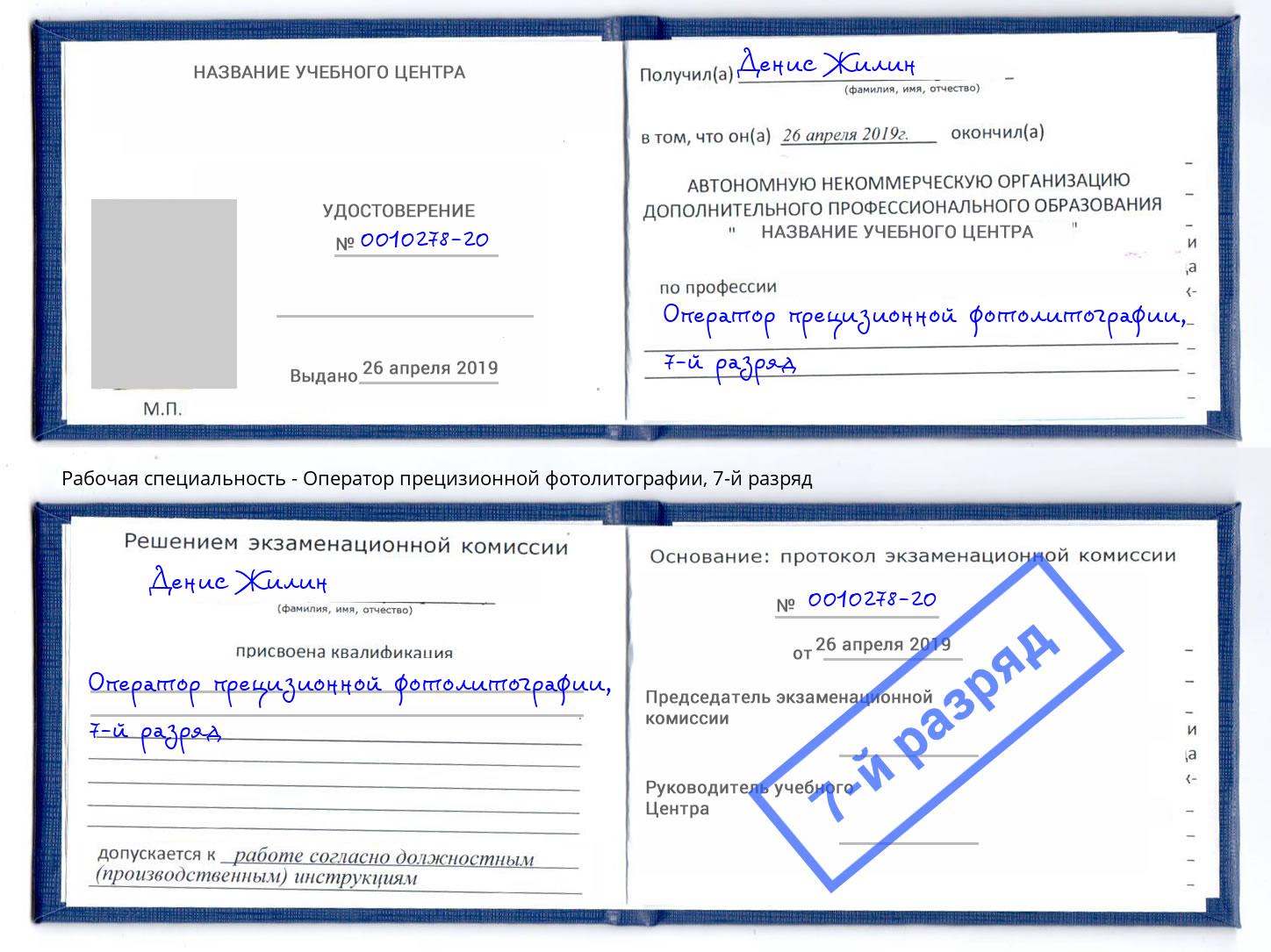 корочка 7-й разряд Оператор прецизионной фотолитографии Орел