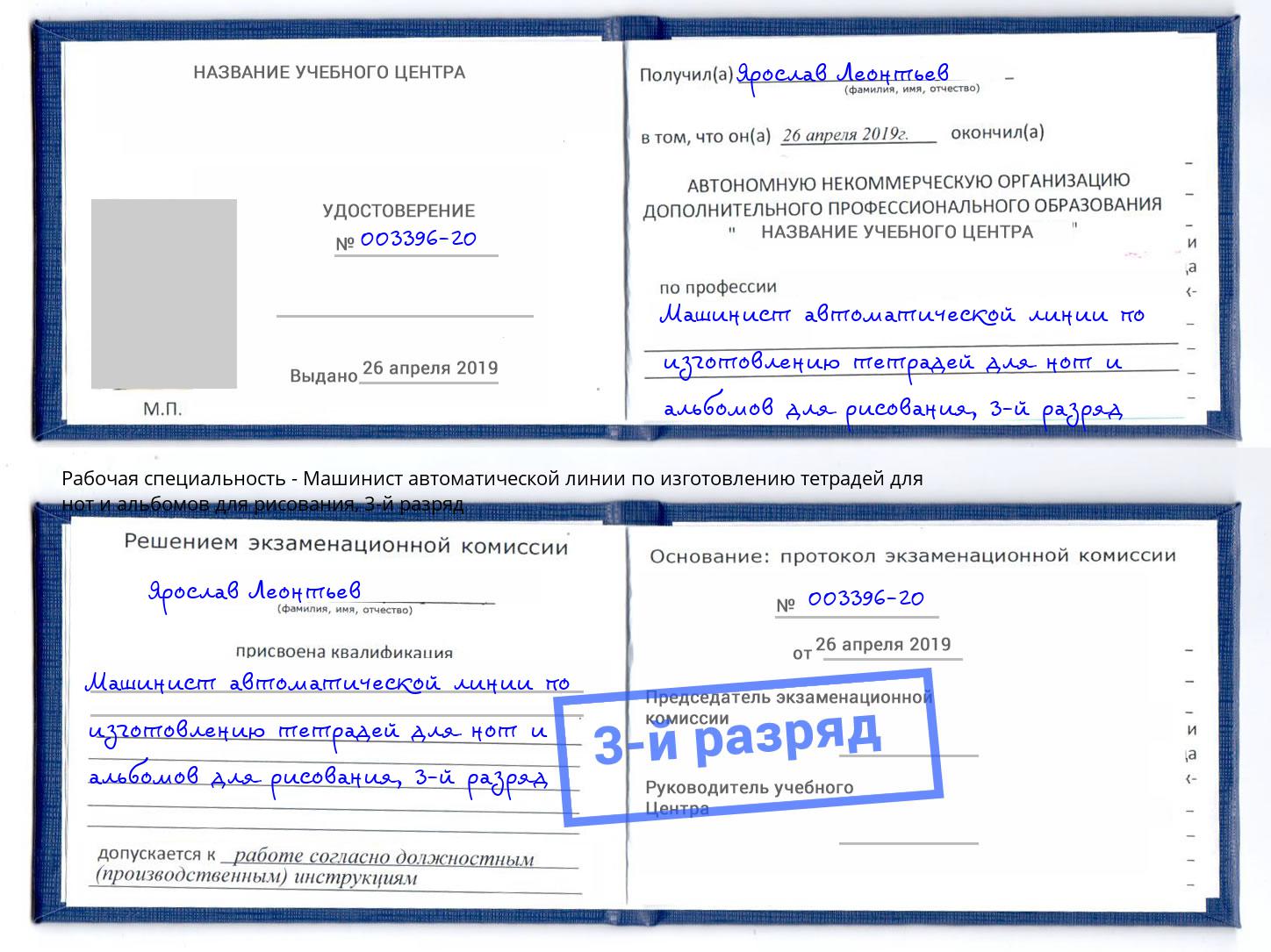 корочка 3-й разряд Машинист автоматической линии по изготовлению тетрадей для нот и альбомов для рисования Орел