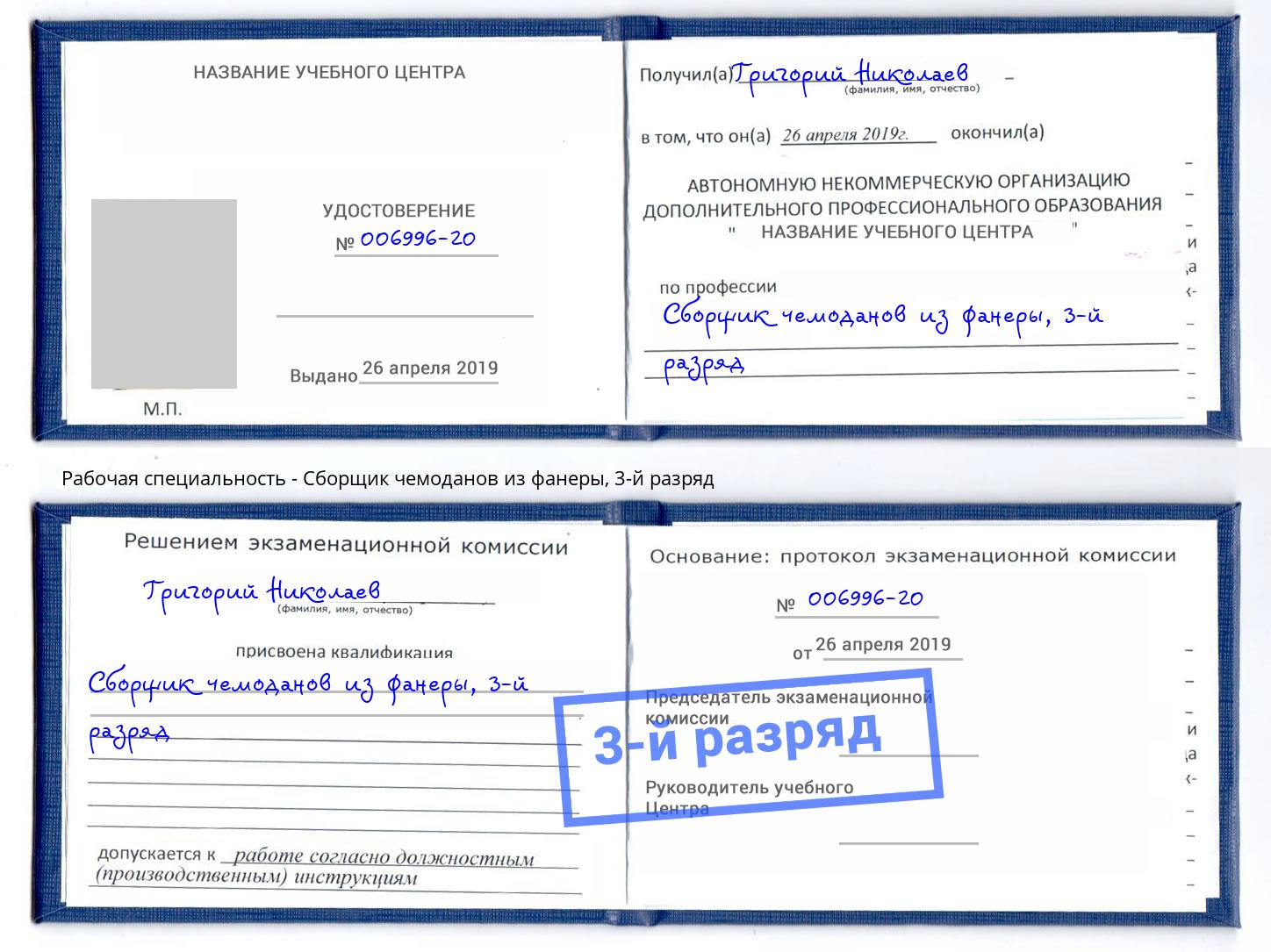 корочка 3-й разряд Сборщик чемоданов из фанеры Орел