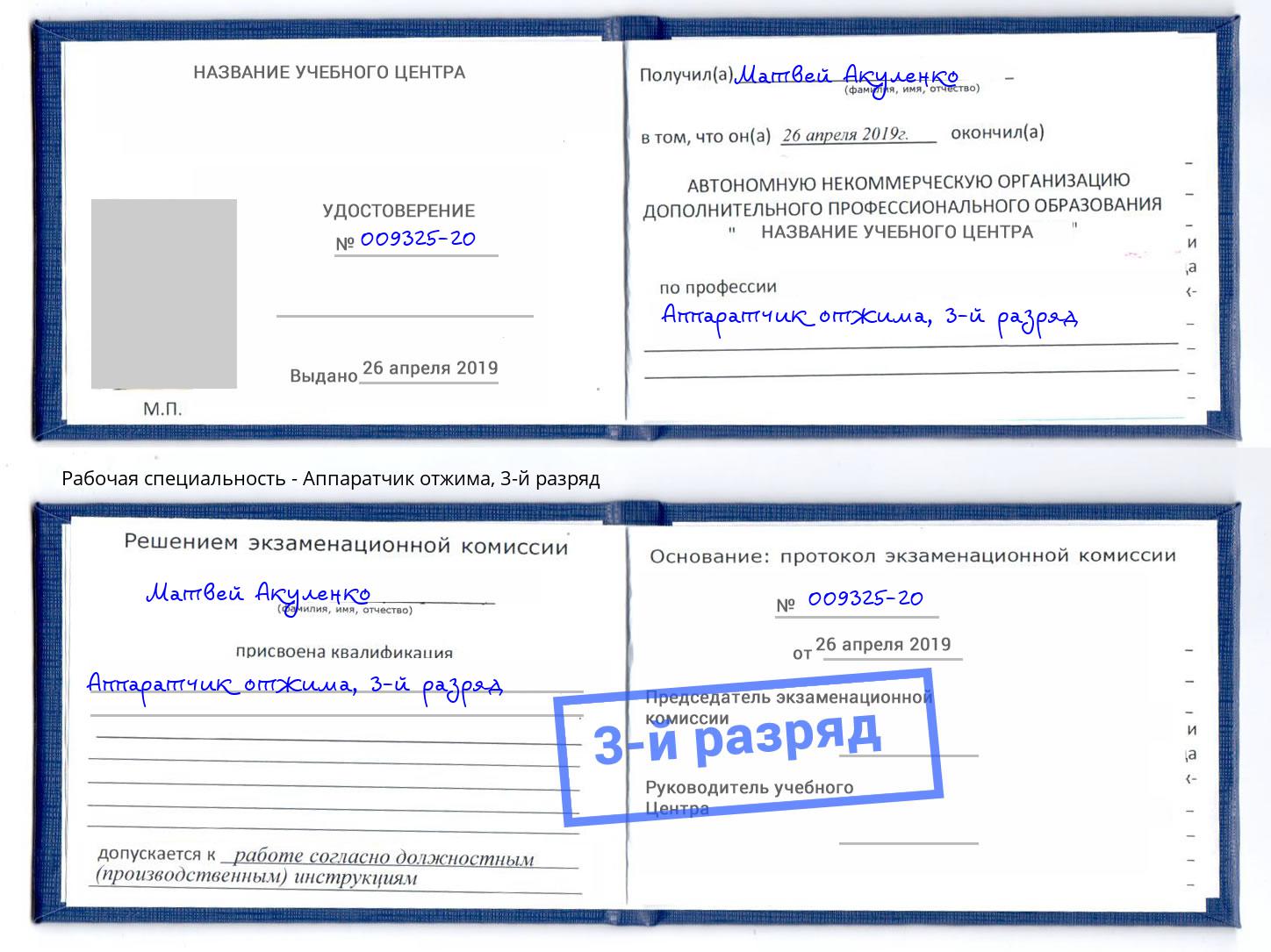 корочка 3-й разряд Аппаратчик отжима Орел