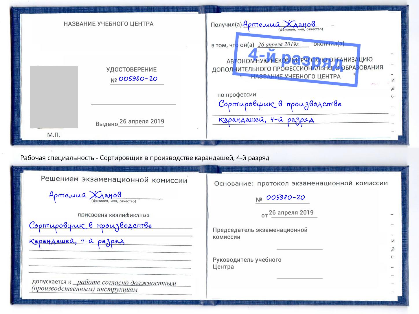 корочка 4-й разряд Сортировщик в производстве карандашей Орел