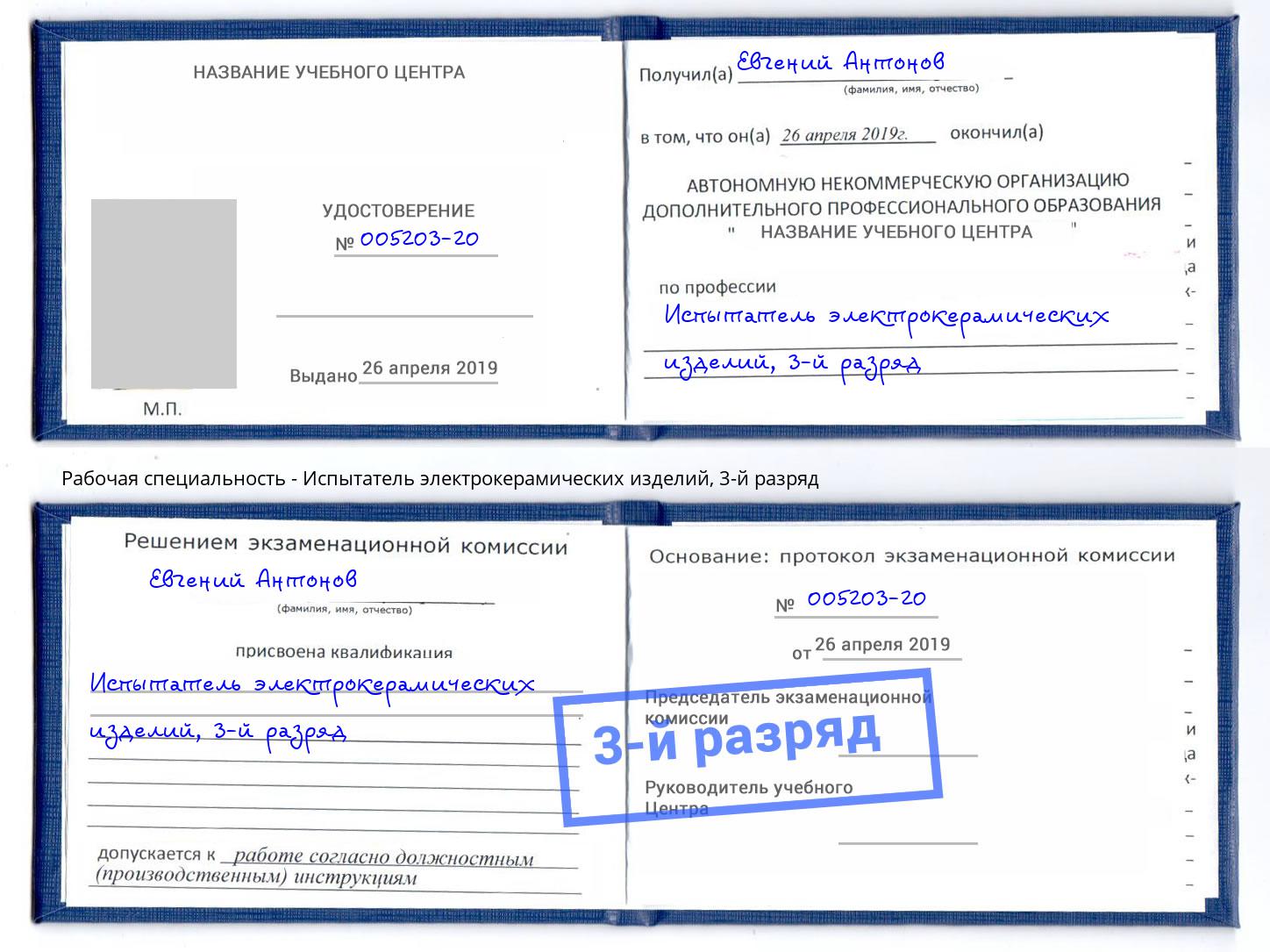 корочка 3-й разряд Испытатель электрокерамических изделий Орел