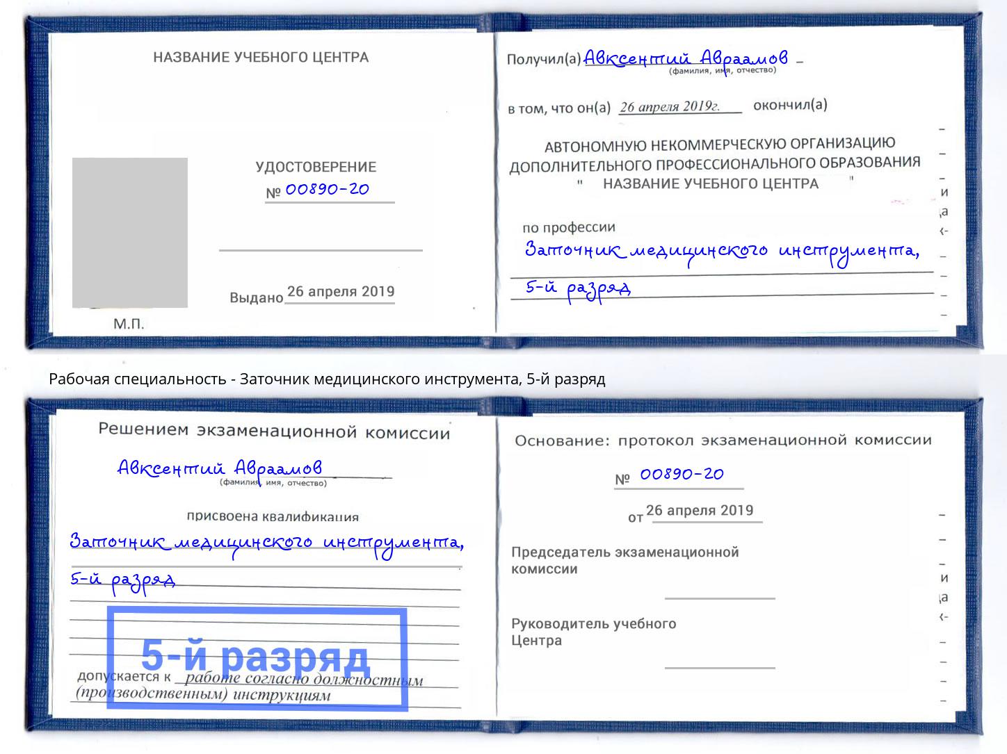 корочка 5-й разряд Заточник медицинского инструмента Орел