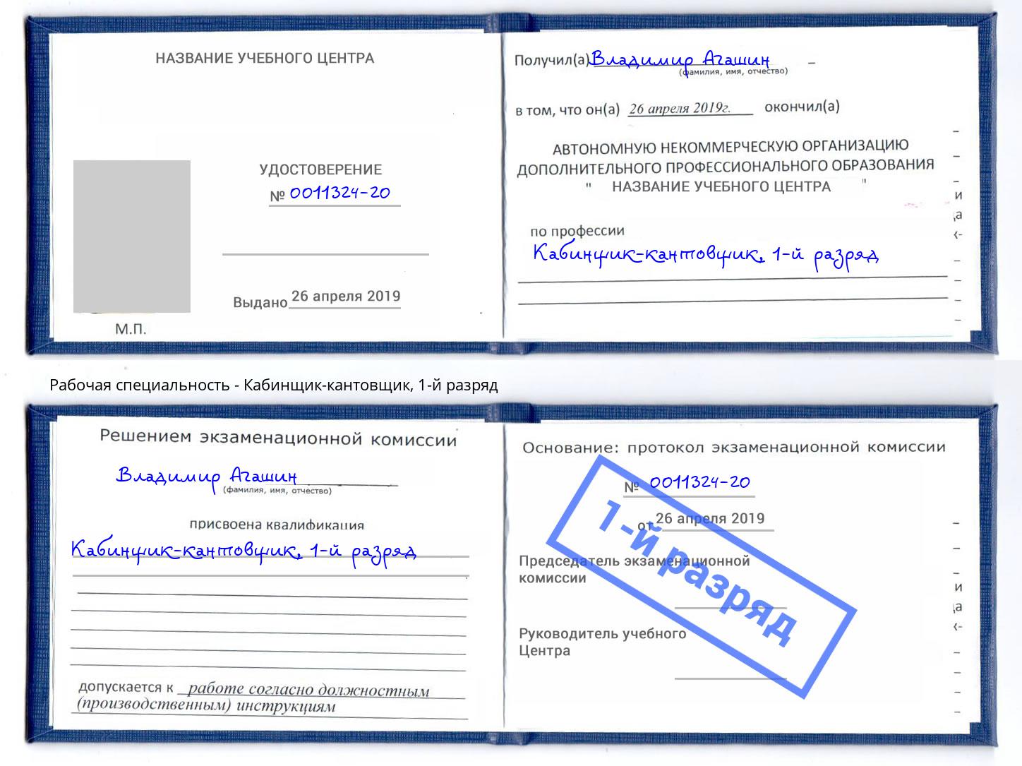 корочка 1-й разряд Кабинщик-кантовщик Орел