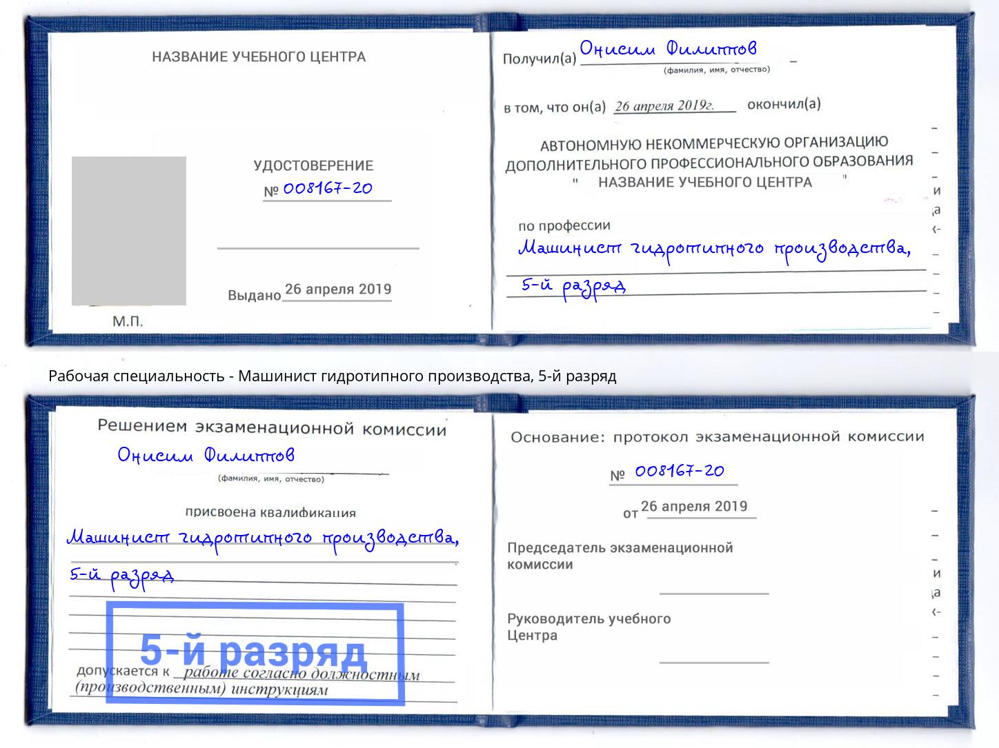 корочка 5-й разряд Машинист гидротипного производства Орел