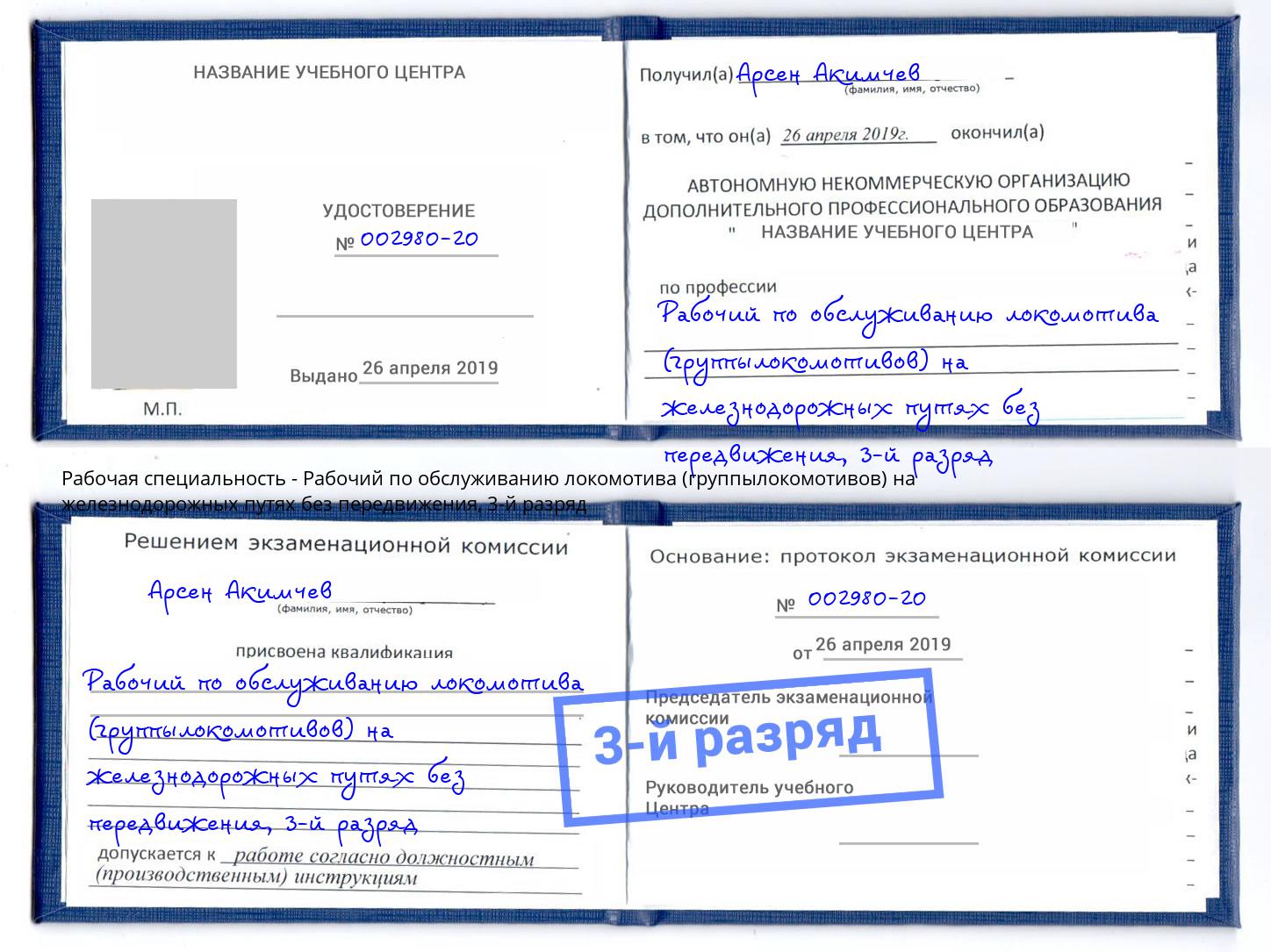 корочка 3-й разряд Рабочий по обслуживанию локомотива (группылокомотивов) на железнодорожных путях без передвижения Орел