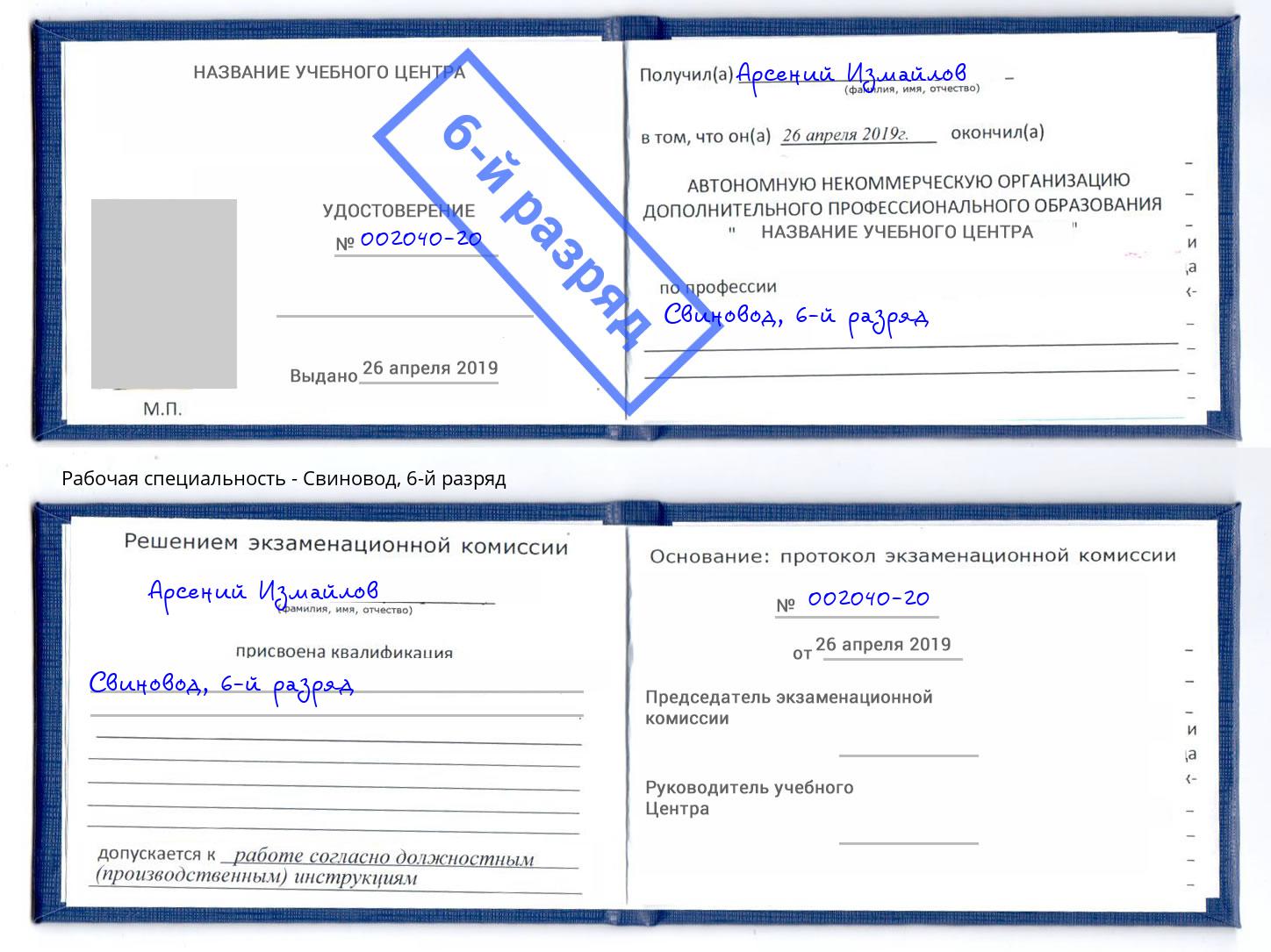 корочка 6-й разряд Свиновод Орел
