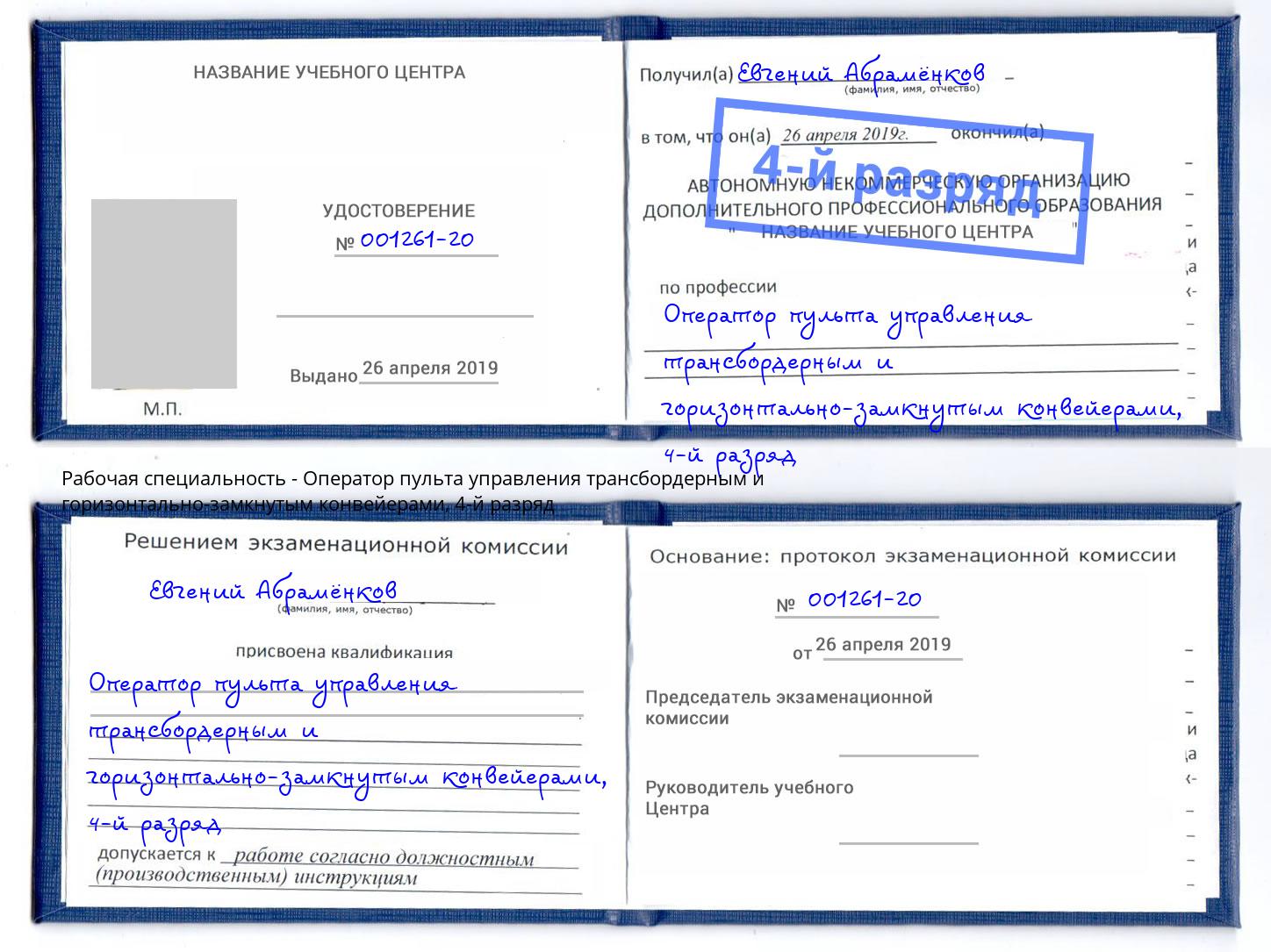 корочка 4-й разряд Оператор пульта управления трансбордерным и горизонтально-замкнутым конвейерами Орел