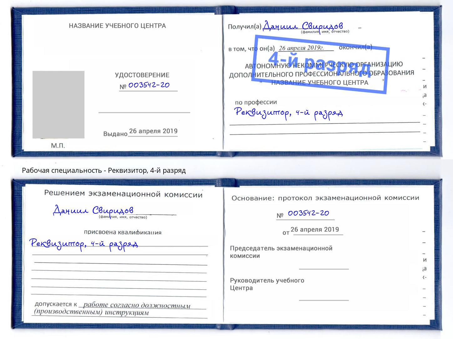 корочка 4-й разряд Реквизитор Орел