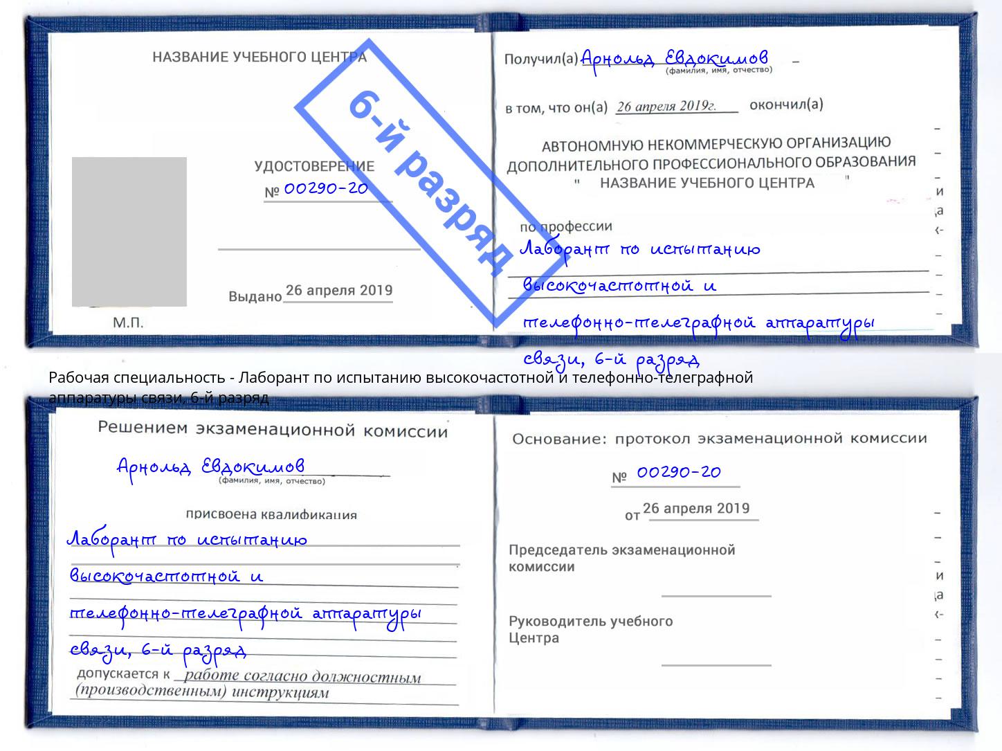 корочка 6-й разряд Лаборант по испытанию высокочастотной и телефонно-телеграфной аппаратуры связи Орел