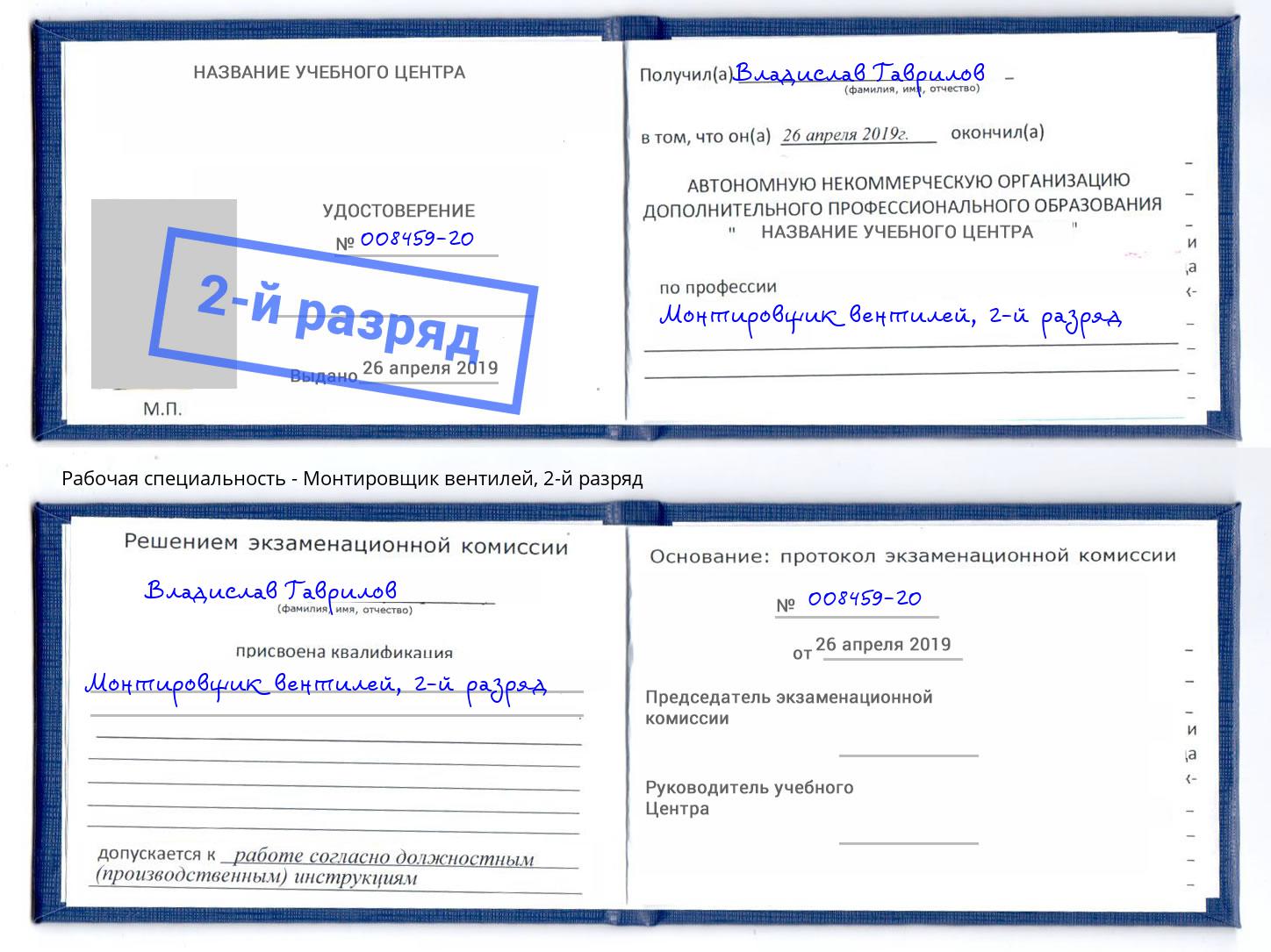 корочка 2-й разряд Монтировщик вентилей Орел