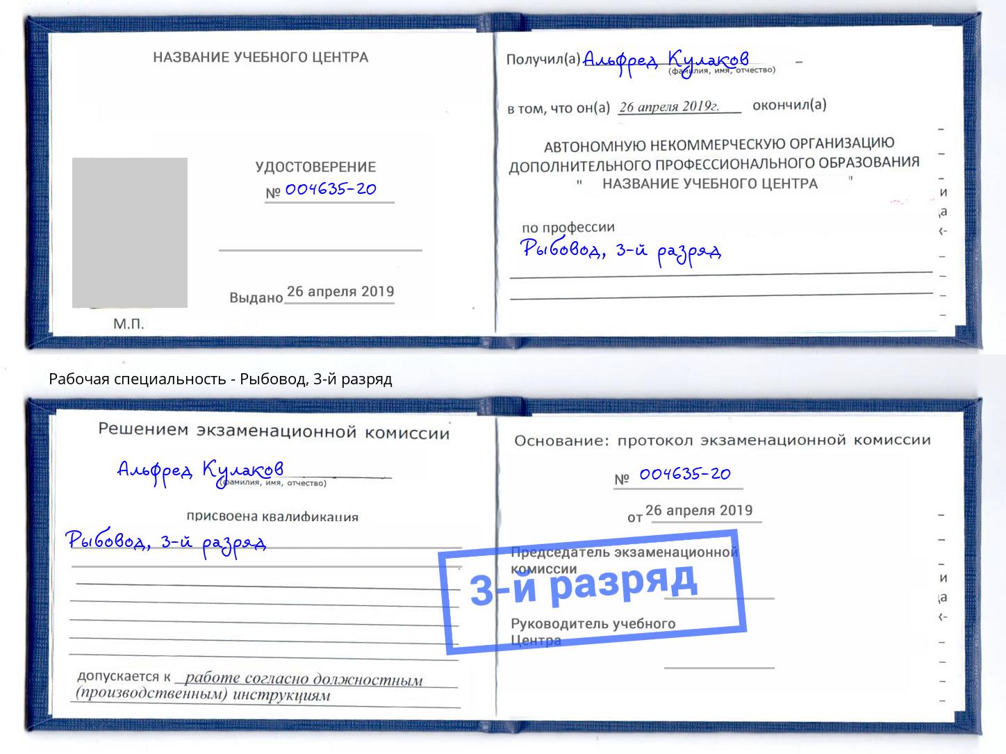 корочка 3-й разряд Рыбовод Орел