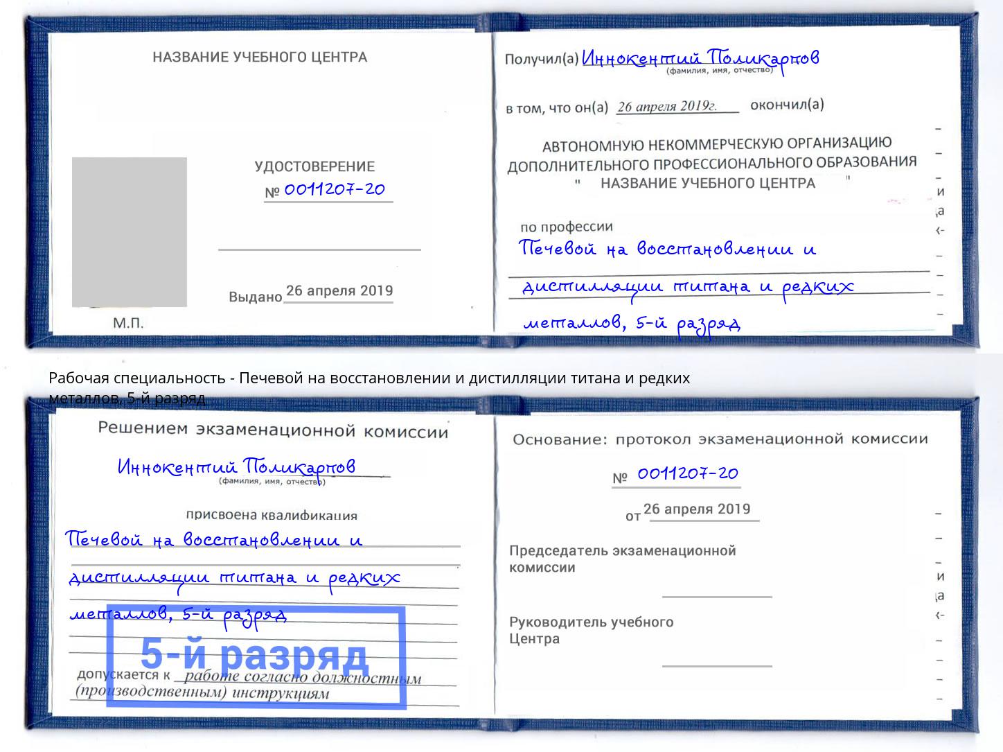 корочка 5-й разряд Печевой на восстановлении и дистилляции титана и редких металлов Орел