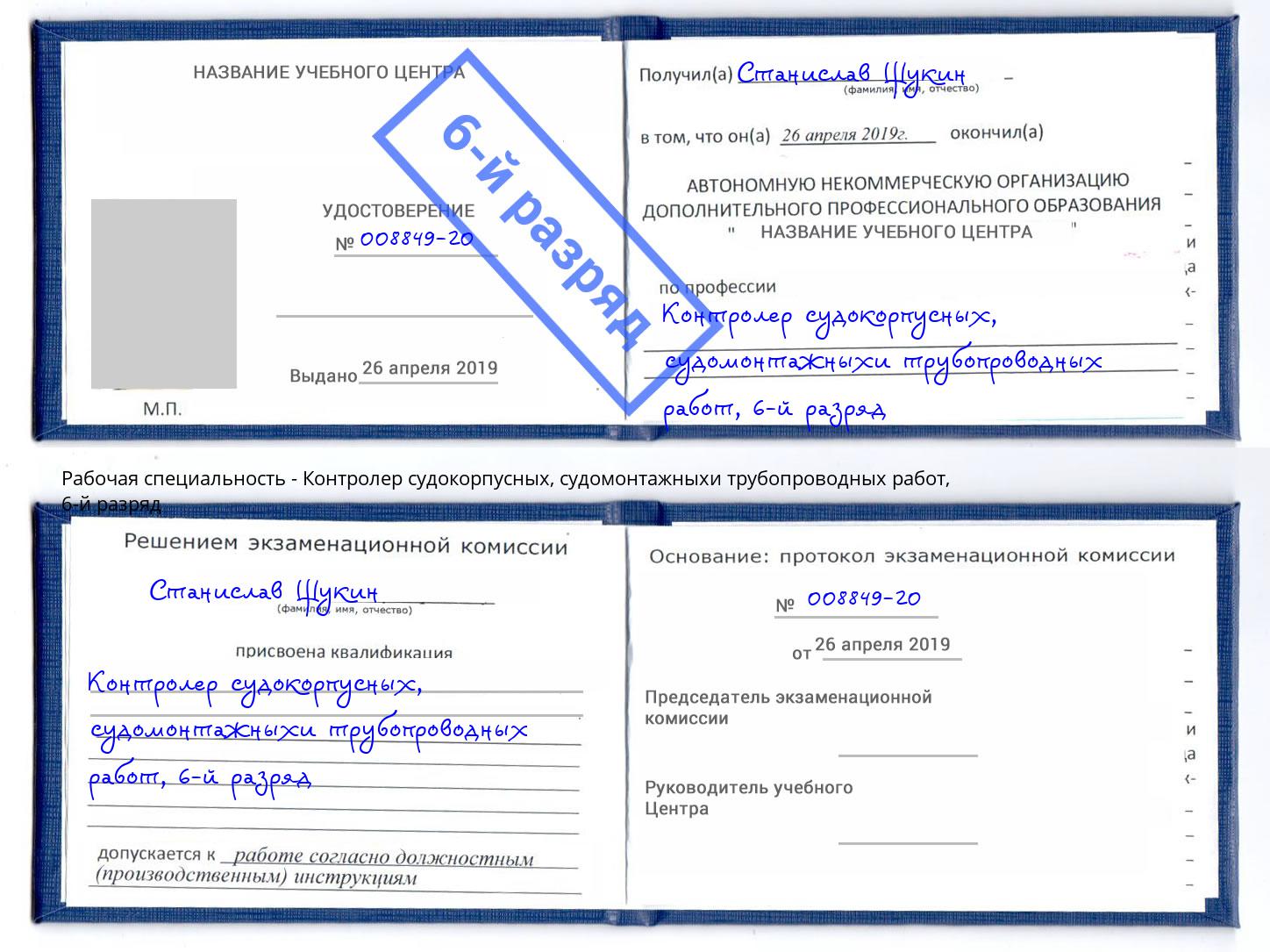 корочка 6-й разряд Контролер судокорпусных, судомонтажныхи трубопроводных работ Орел