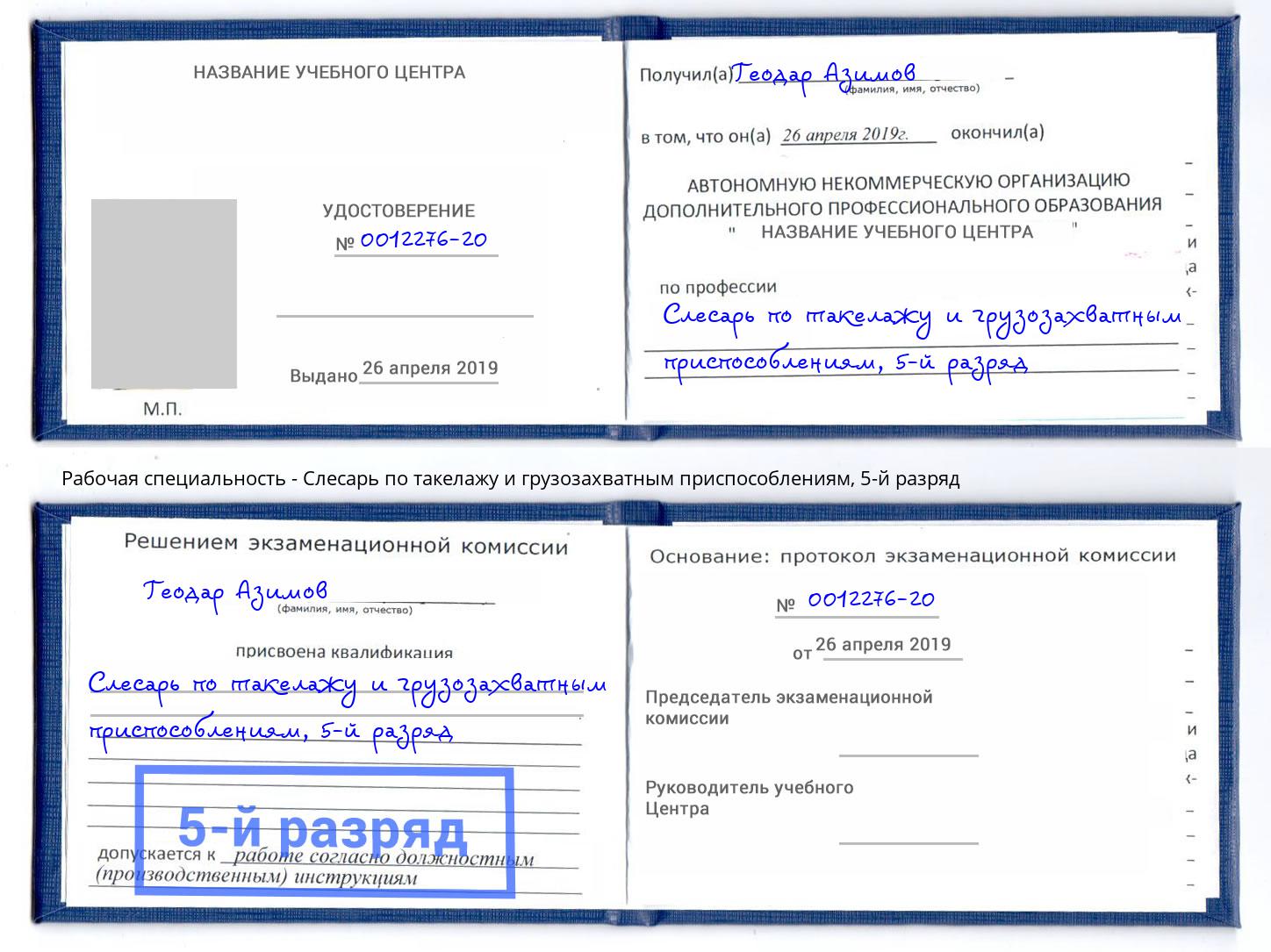 корочка 5-й разряд Слесарь по такелажу и грузозахватным приспособлениям Орел