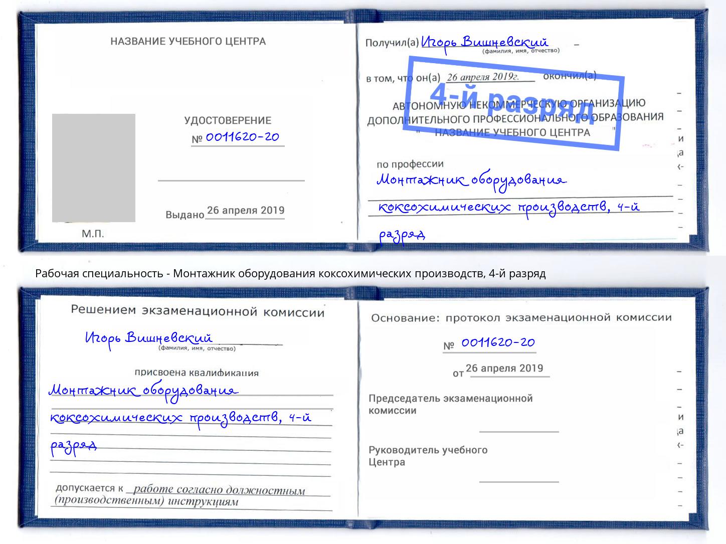 корочка 4-й разряд Монтажник оборудования коксохимических производств Орел