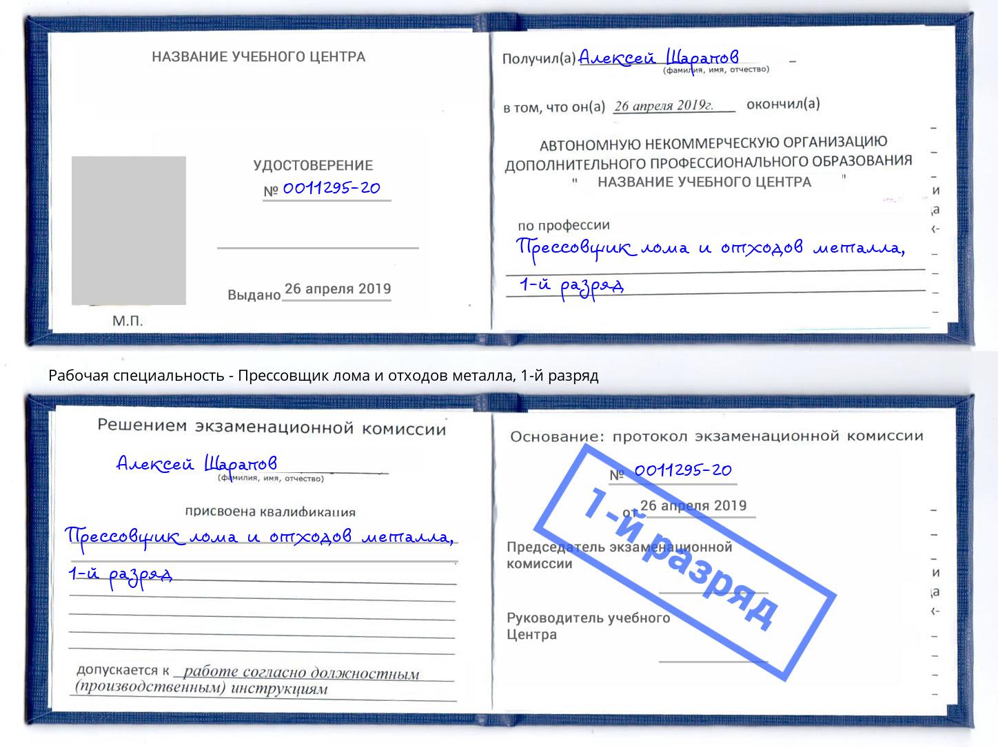 корочка 1-й разряд Прессовщик лома и отходов металла Орел