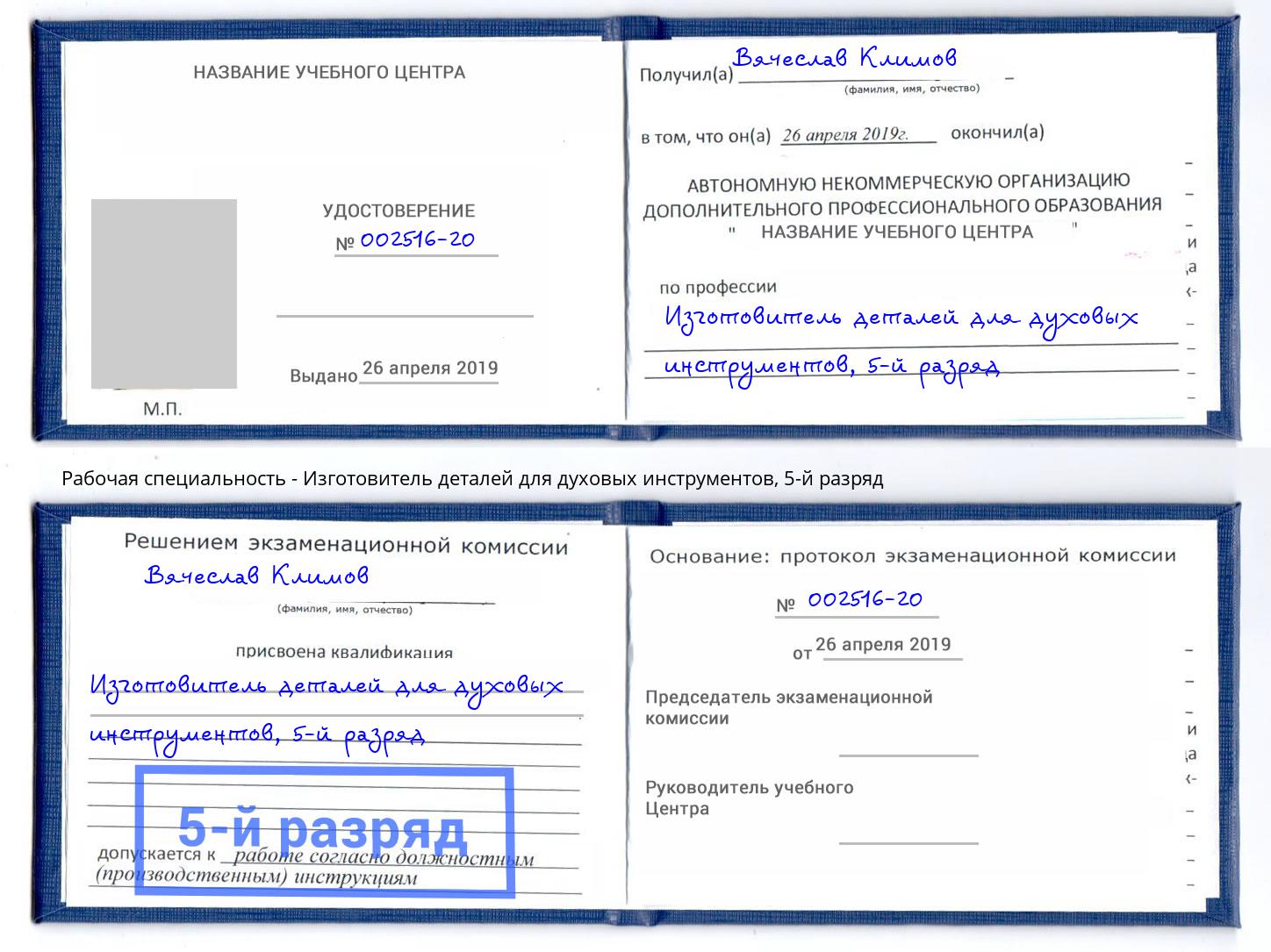 корочка 5-й разряд Изготовитель деталей для духовых инструментов Орел