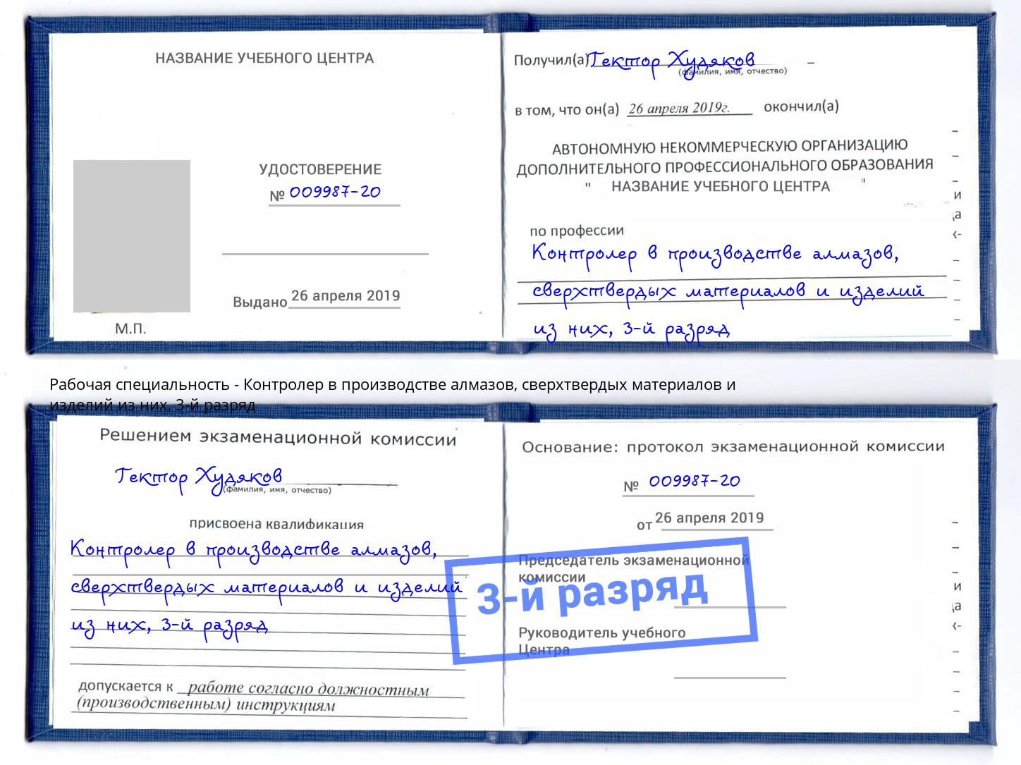 корочка 3-й разряд Контролер в производстве алмазов, сверхтвердых материалов и изделий из них Орел