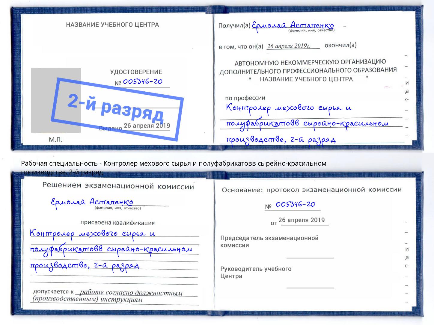 корочка 2-й разряд Контролер мехового сырья и полуфабрикатовв сырейно-красильном производстве Орел