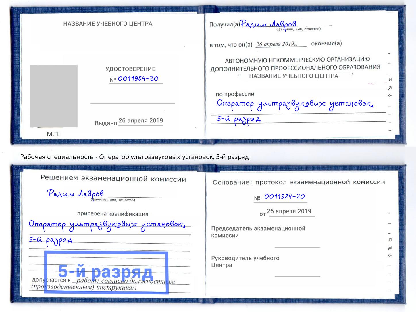корочка 5-й разряд Оператор ультразвуковых установок Орел