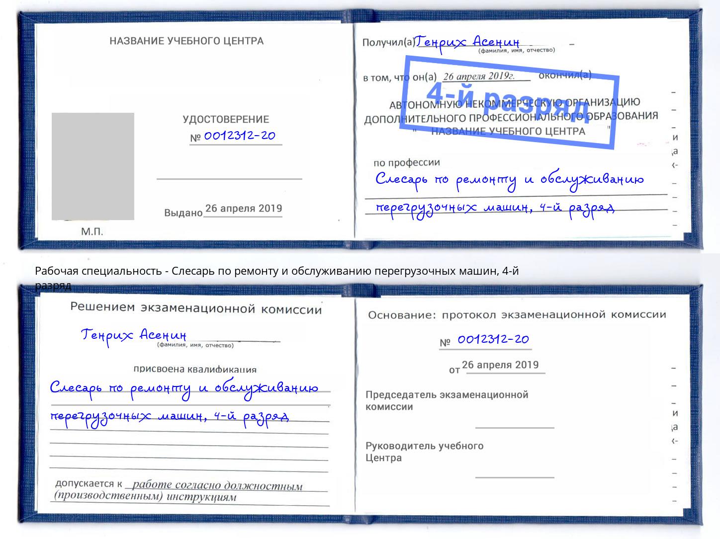 корочка 4-й разряд Слесарь по ремонту и обслуживанию перегрузочных машин Орел