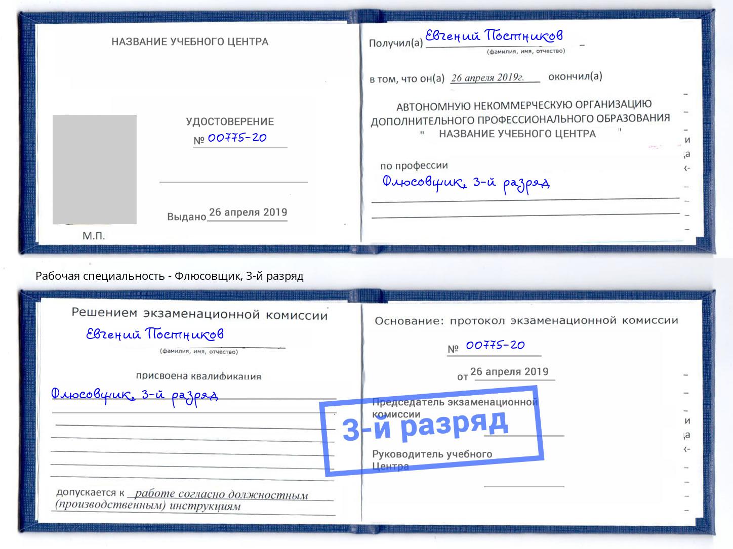 корочка 3-й разряд Флюсовщик Орел