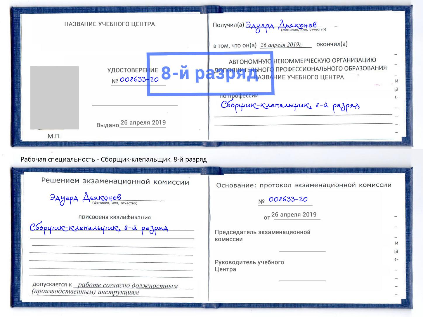 корочка 8-й разряд Сборщик-клепальщик Орел