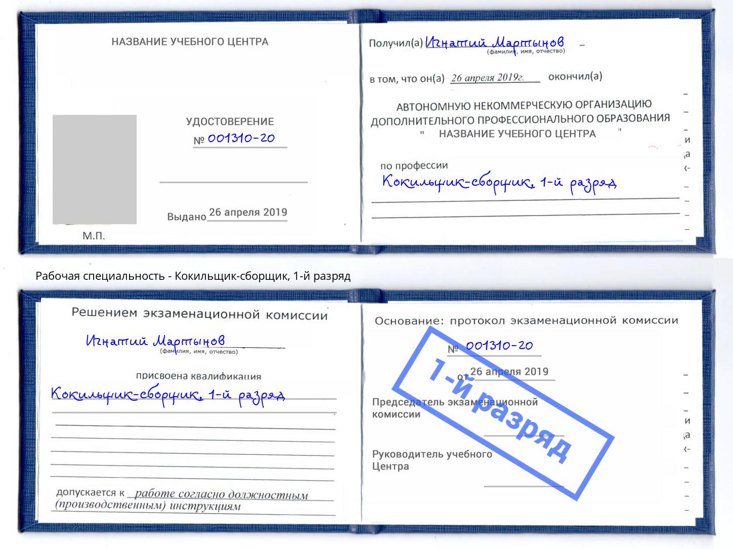 корочка 1-й разряд Кокильщик-сборщик Орел