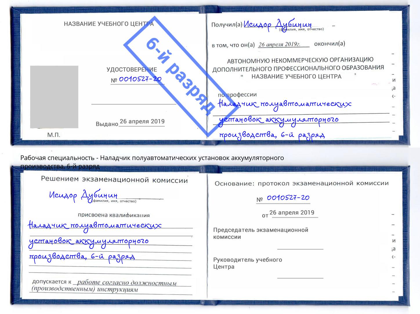 корочка 6-й разряд Наладчик полуавтоматических установок аккумуляторного производства Орел
