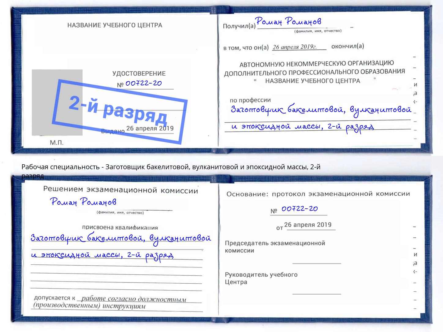 корочка 2-й разряд Заготовщик бакелитовой, вулканитовой и эпоксидной массы Орел