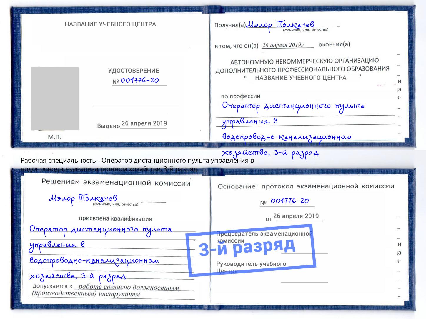 корочка 3-й разряд Оператор дистанционного пульта управления в водопроводно-канализационном хозяйстве Орел