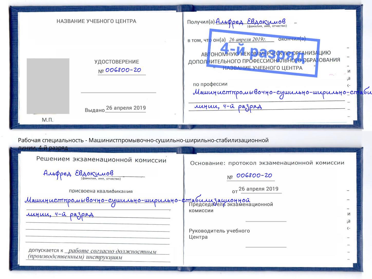 корочка 4-й разряд Машинистпромывочно-сушильно-ширильно-стабилизационной линии Орел